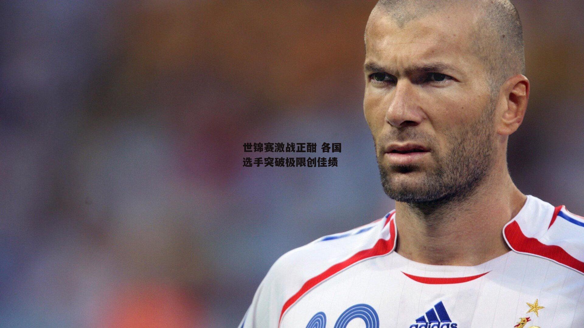 世锦赛激战正酣 各国选手突破极限创佳绩