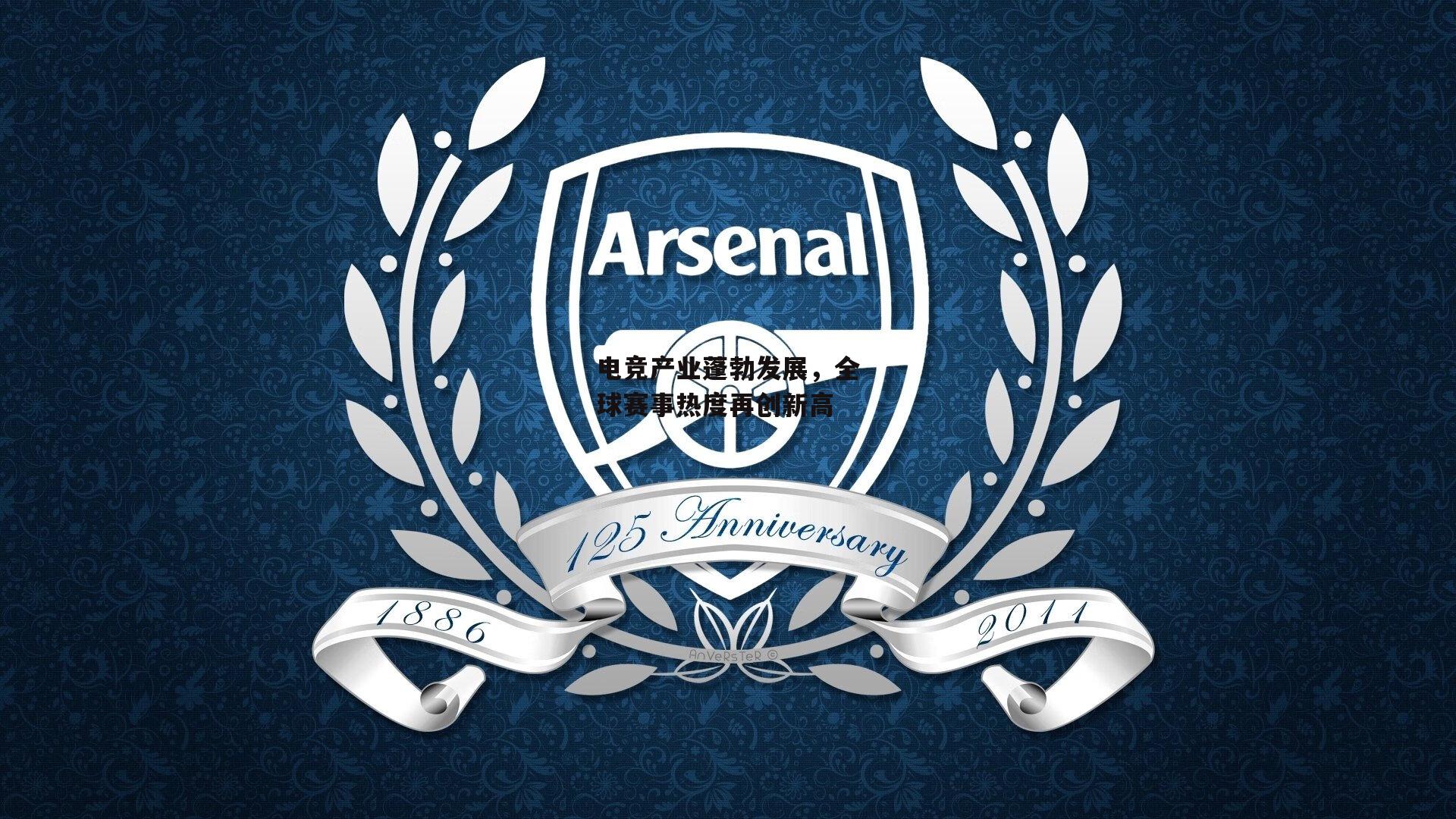 电竞产业蓬勃发展,全球赛事热度再创新高