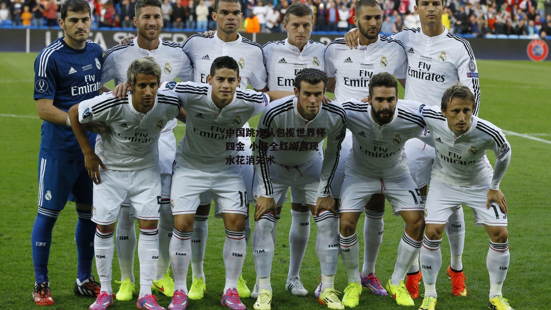 中国跳水队包揽世界杯四金 小将全红婵再现水花消失术