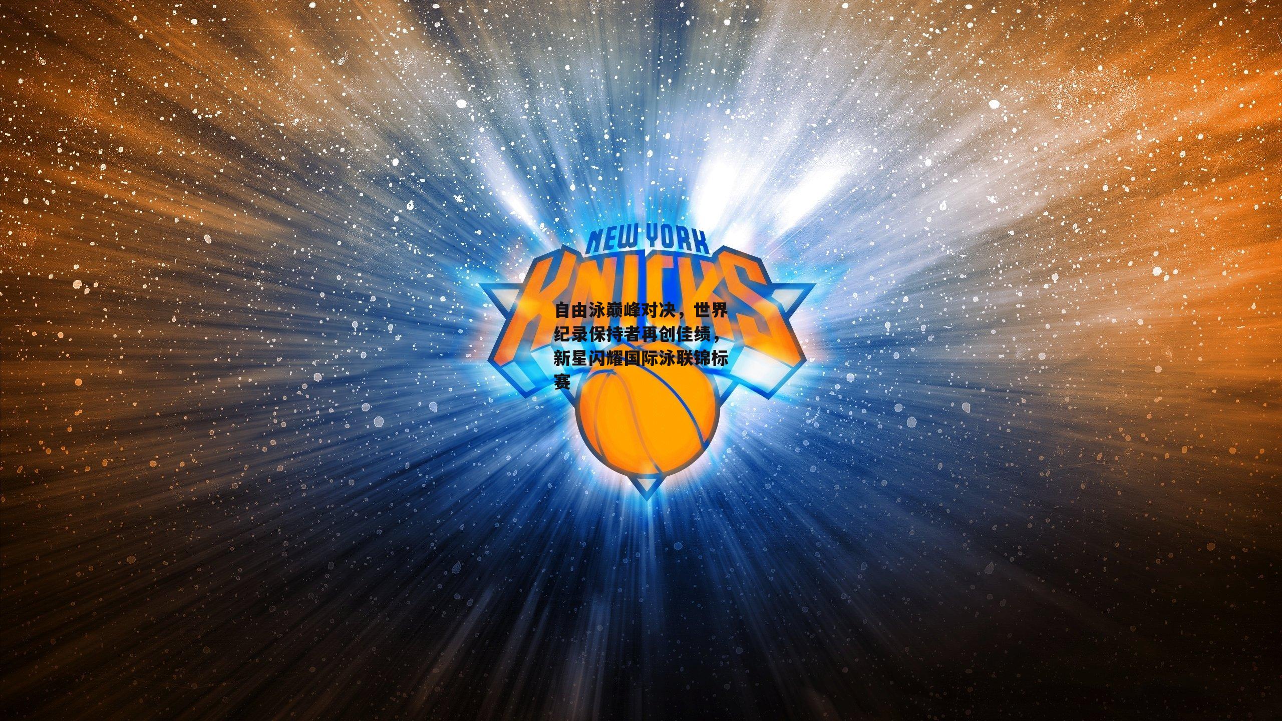 自由泳巅峰对决，世界纪录保持者再创佳绩，新星闪耀国际泳联锦标赛