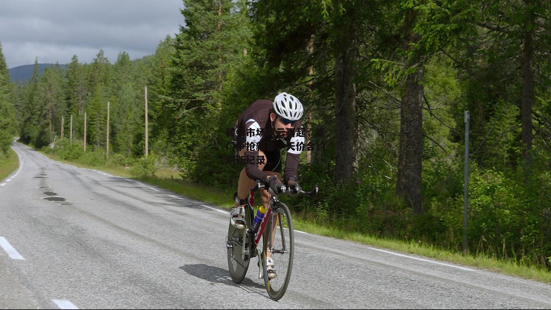 转会市场风云再起，豪门争抢新星，天价合约刷新纪录