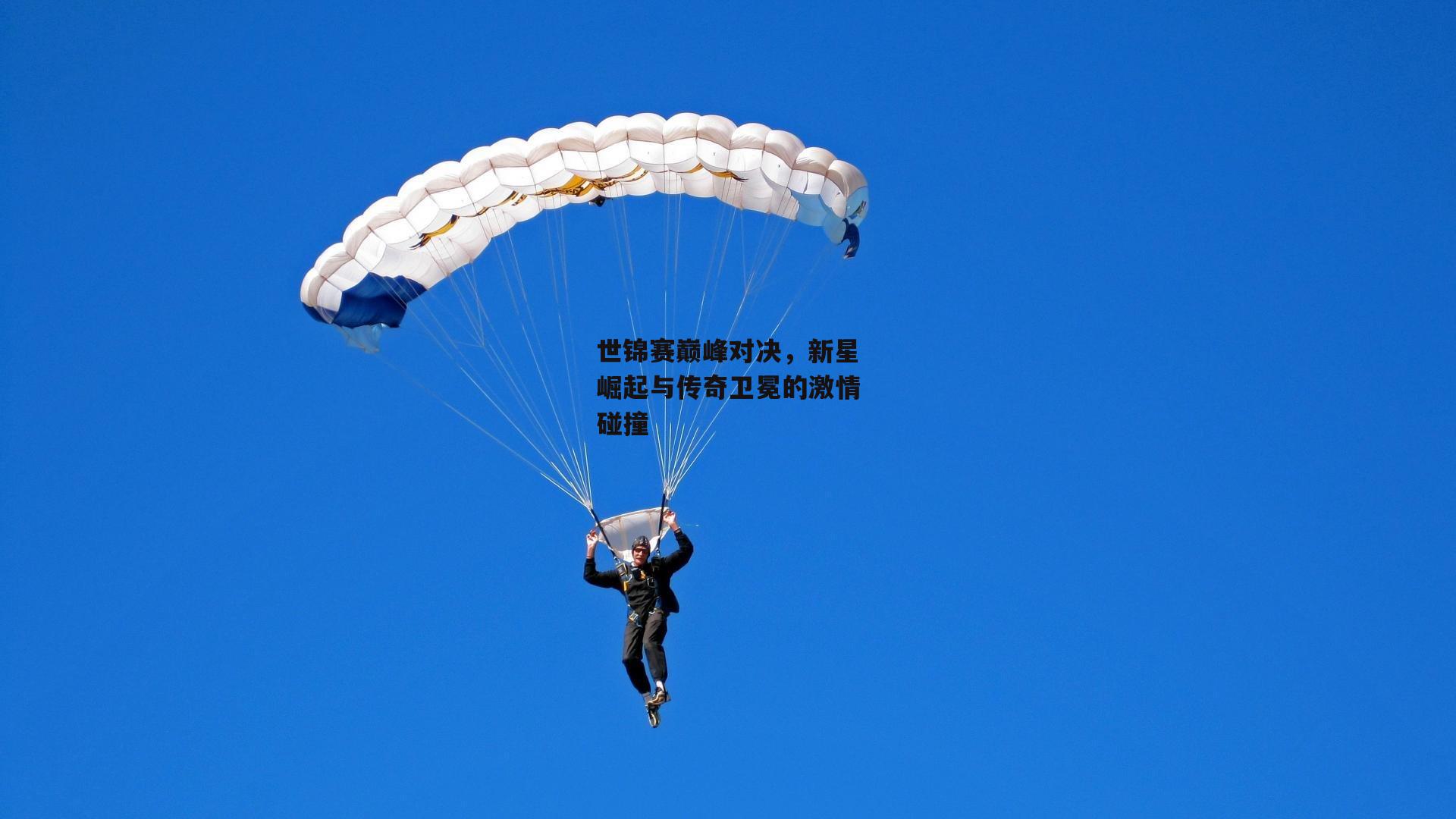 世锦赛巅峰对决，新星崛起与传奇卫冕的激情碰撞