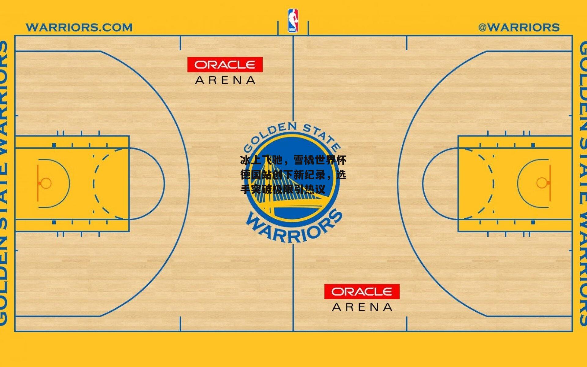 BSPORTS|冰上飞驰，雪橇世界杯德国站创下新纪录，选手突破极限引热议