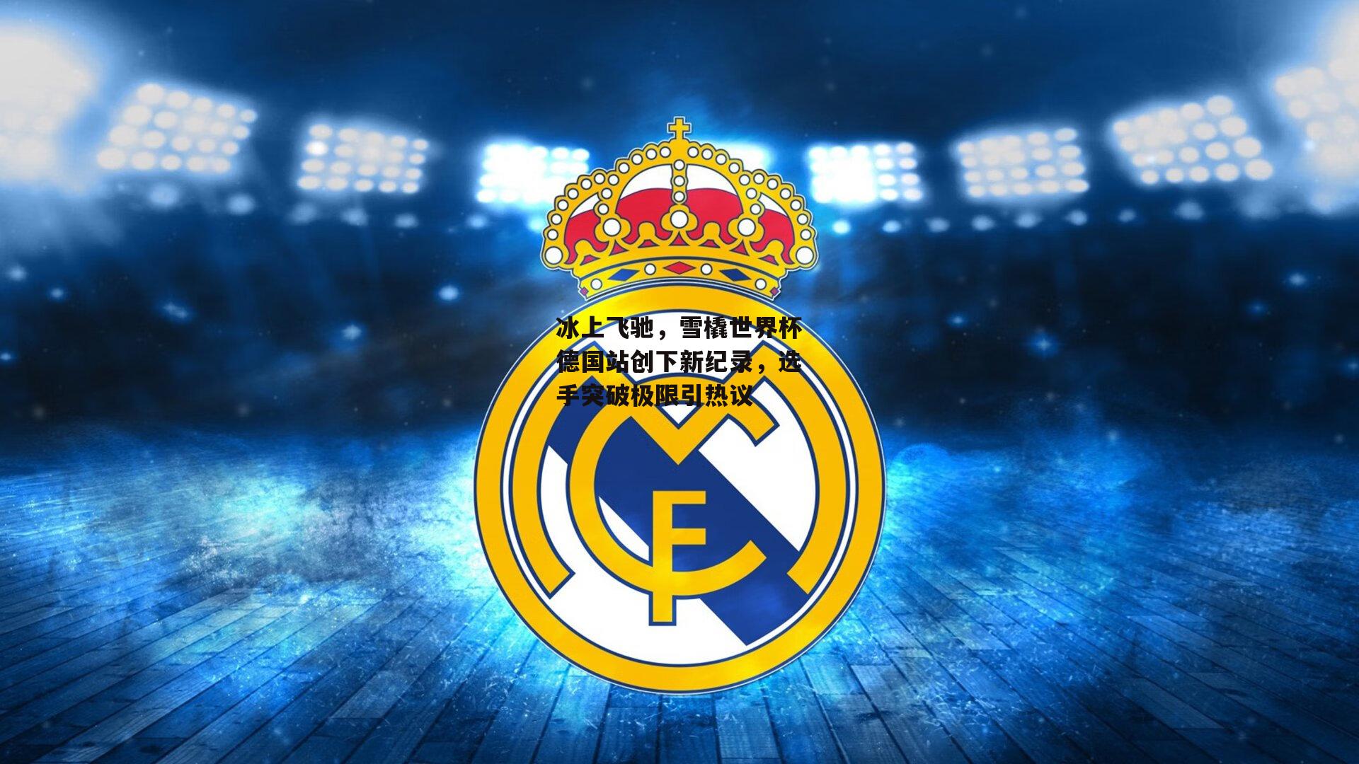 冰上飞驰,雪橇世界杯德国站创下新纪录,选手突破极限引热议