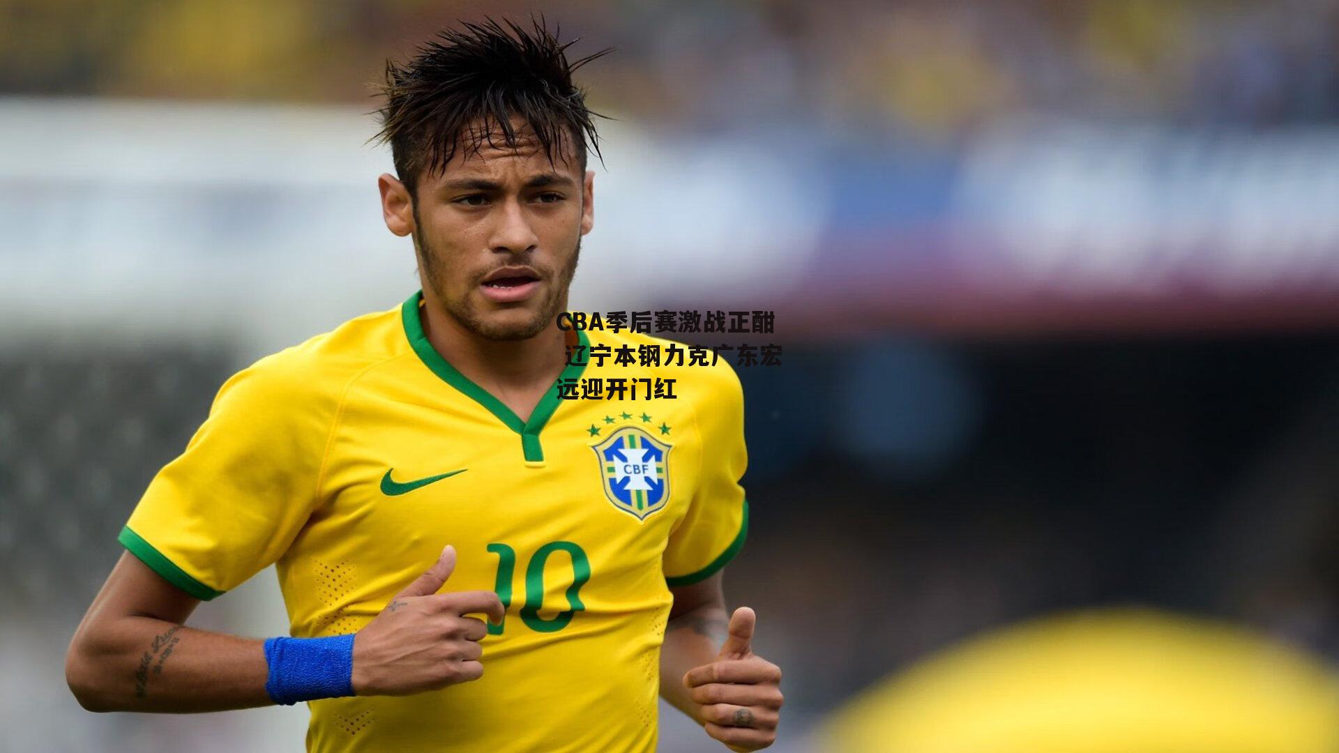 CBA季后赛激战正酣 辽宁本钢力克广东宏远迎开门红|B体育平台