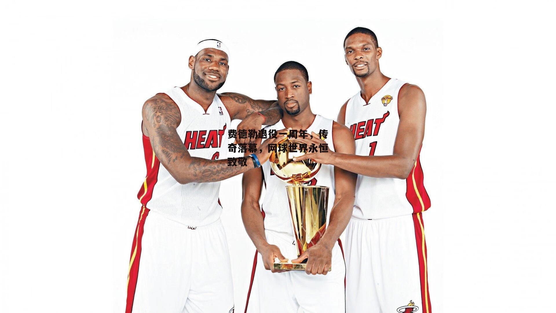 费德勒退役一周年，传奇落幕，网球世界永恒致敬_B体育