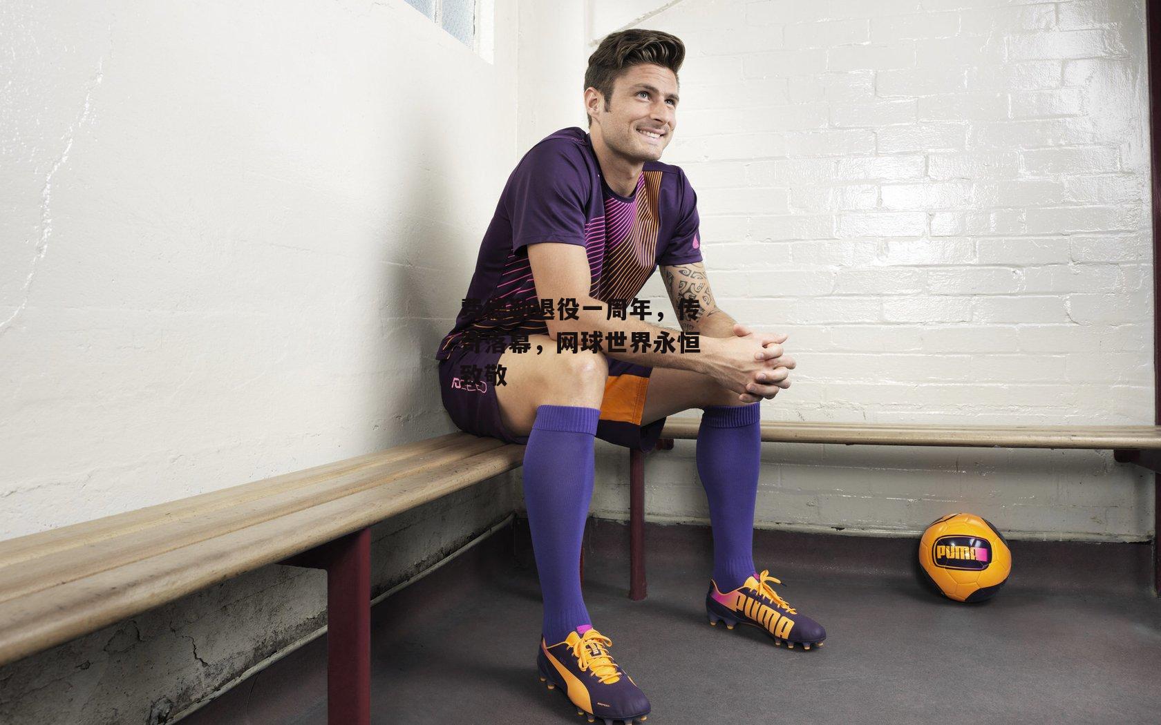 费德勒退役一周年,传奇落幕,网球世界永恒致敬