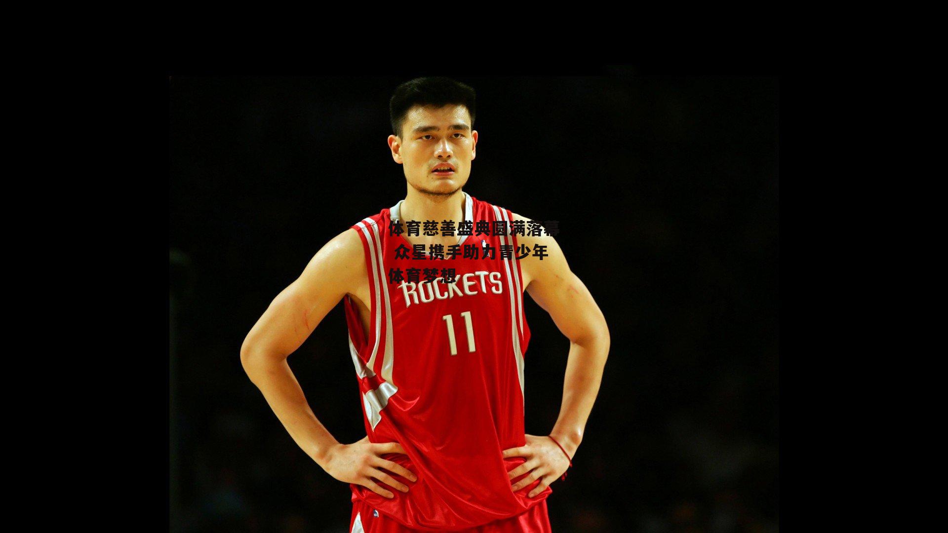 体育慈善盛典圆满落幕 众星携手助力青少年体育梦想