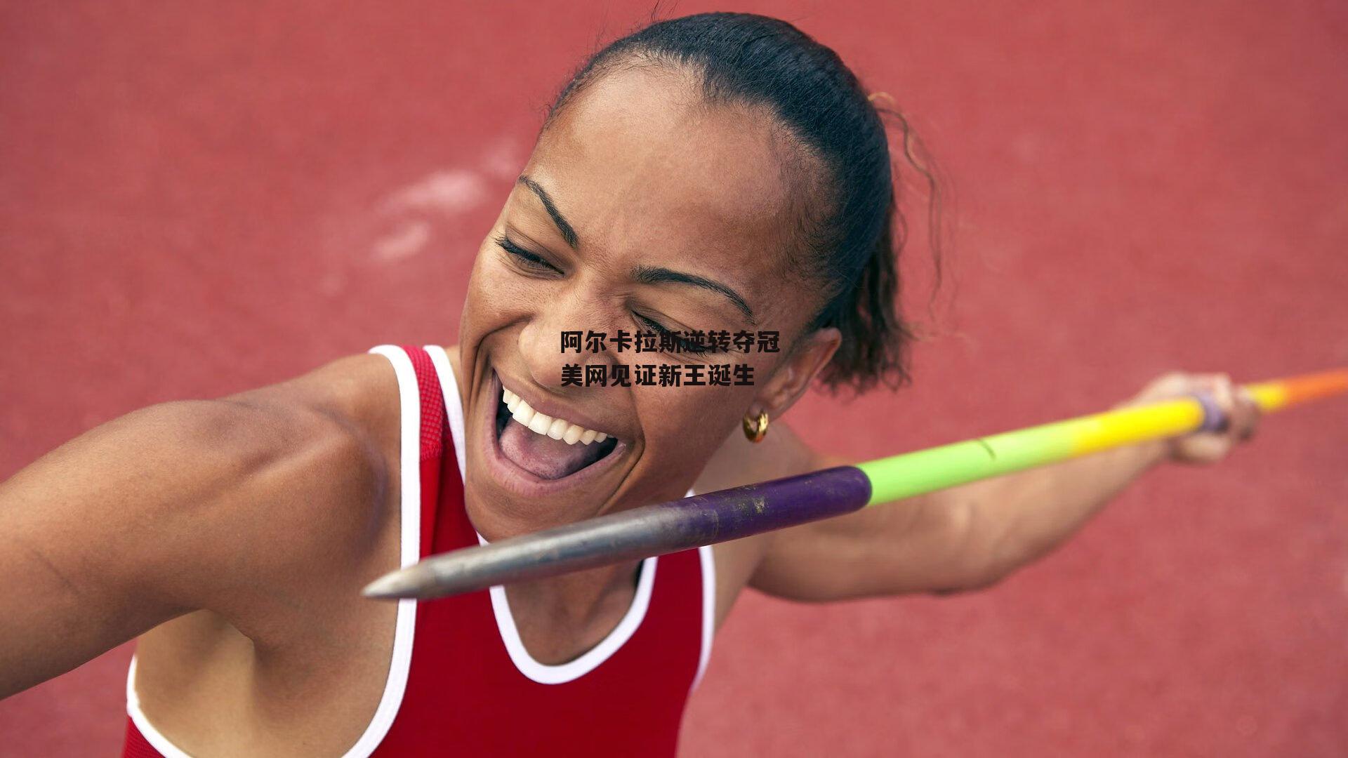 阿尔卡拉斯逆转夺冠 美网见证新王诞生