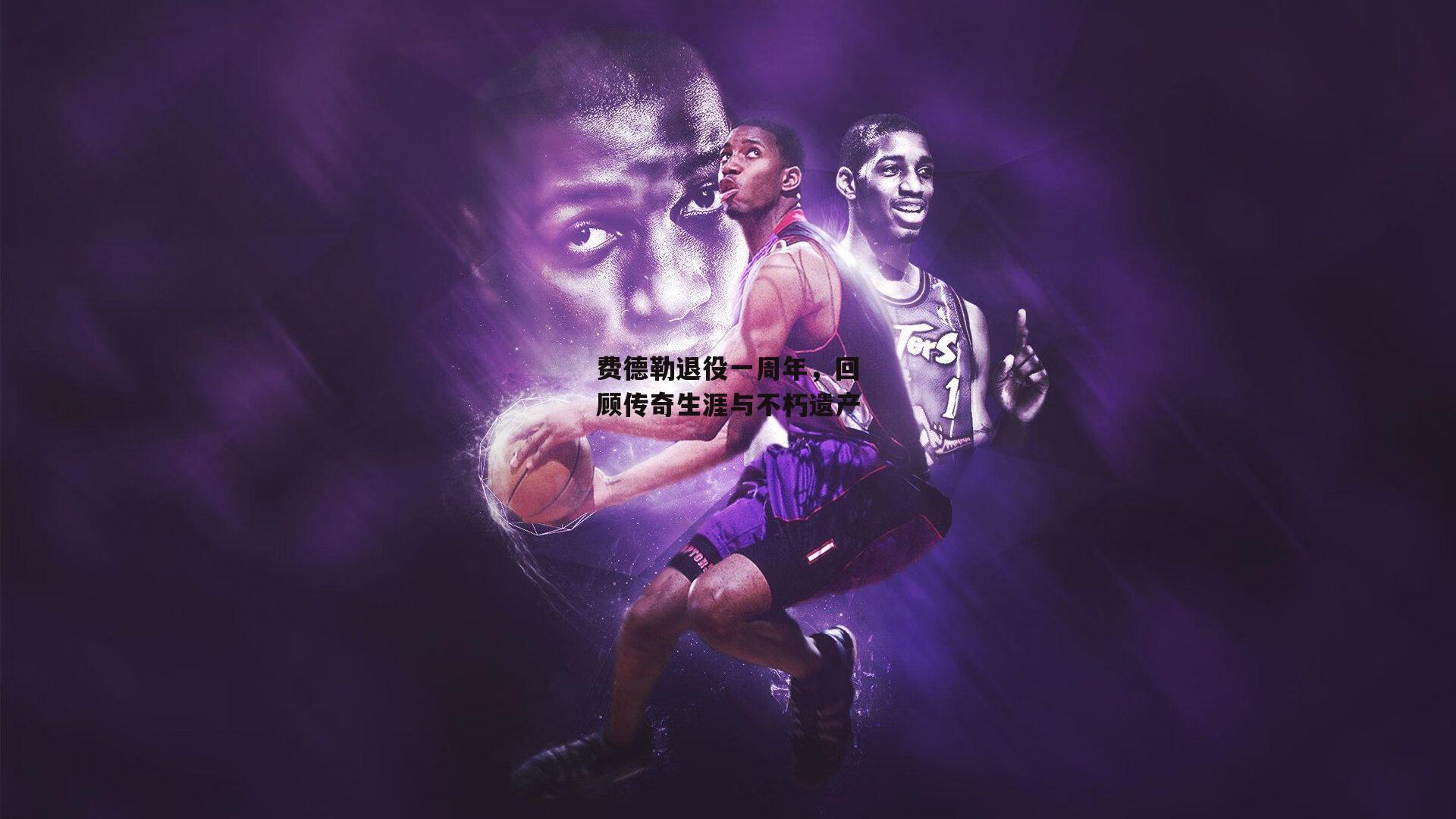 费德勒退役一周年,回顾传奇生涯与不朽遗产