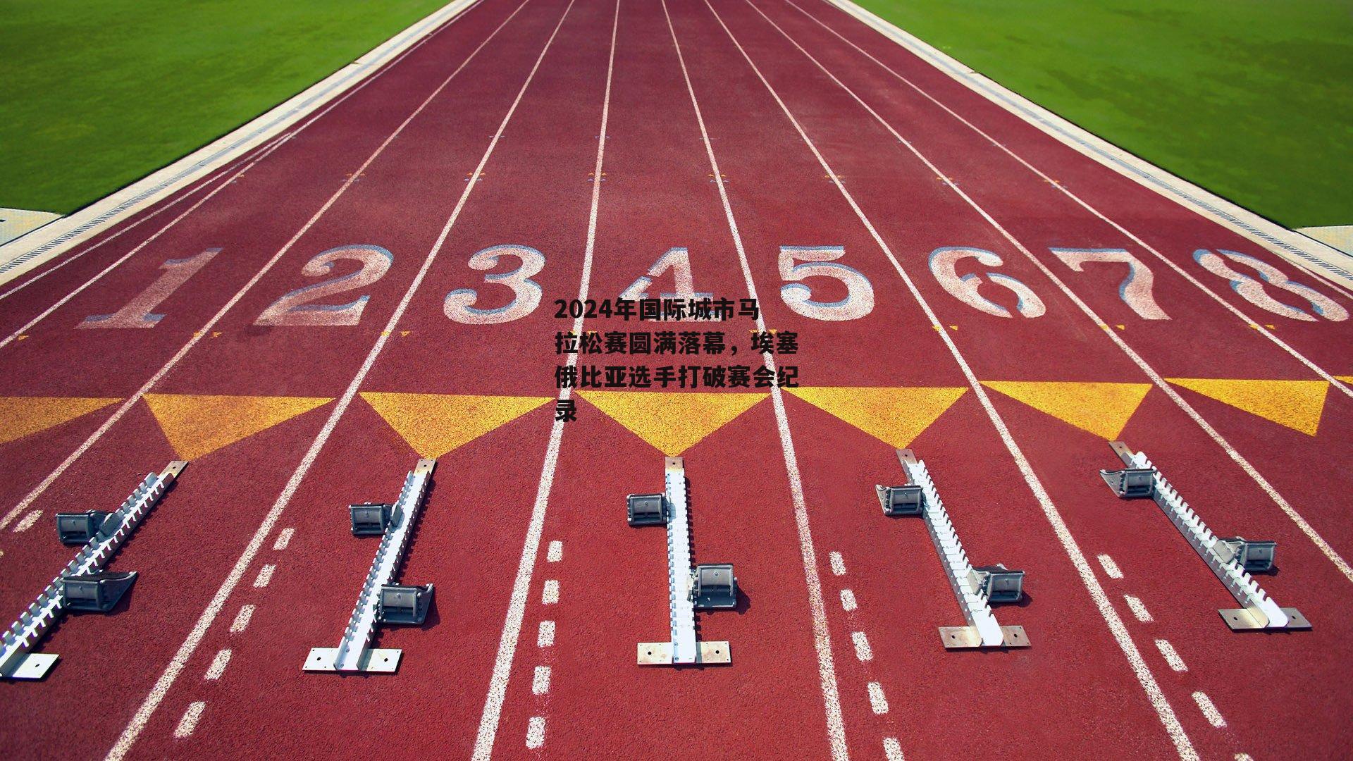 2024年国际城市马拉松赛圆满落幕，埃塞俄比亚选手打破赛会纪录_BSPORTS