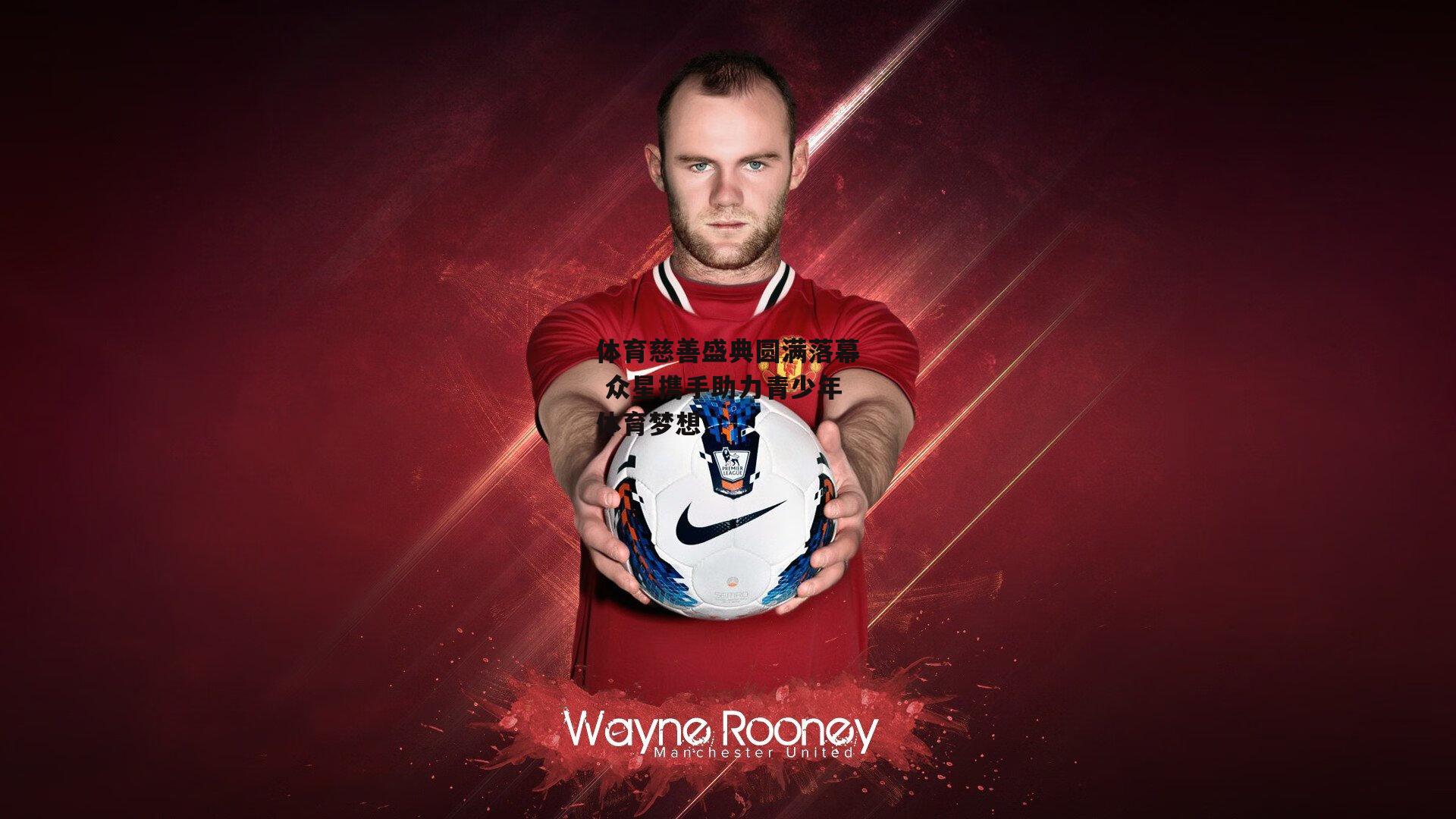 体育慈善盛典圆满落幕 众星携手助力青少年体育梦想