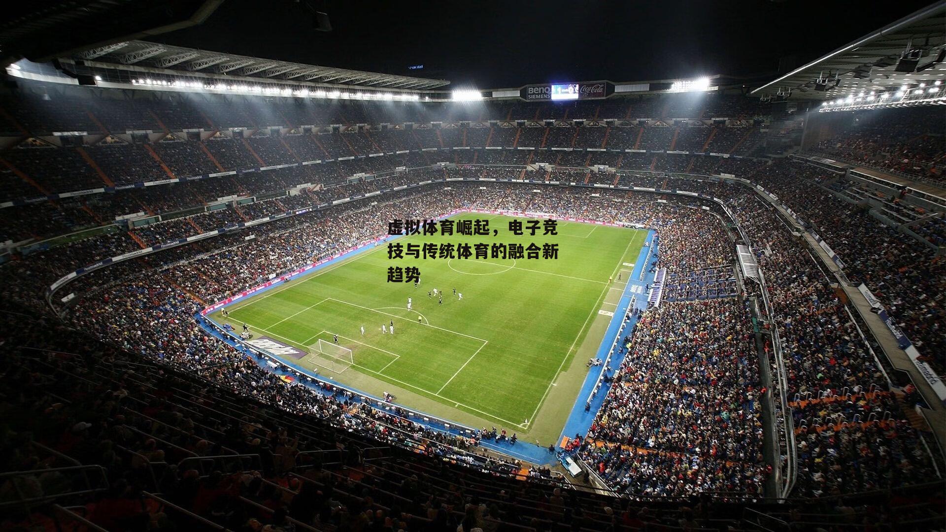虚拟体育崛起，电子竞技与传统体育的融合新趋势