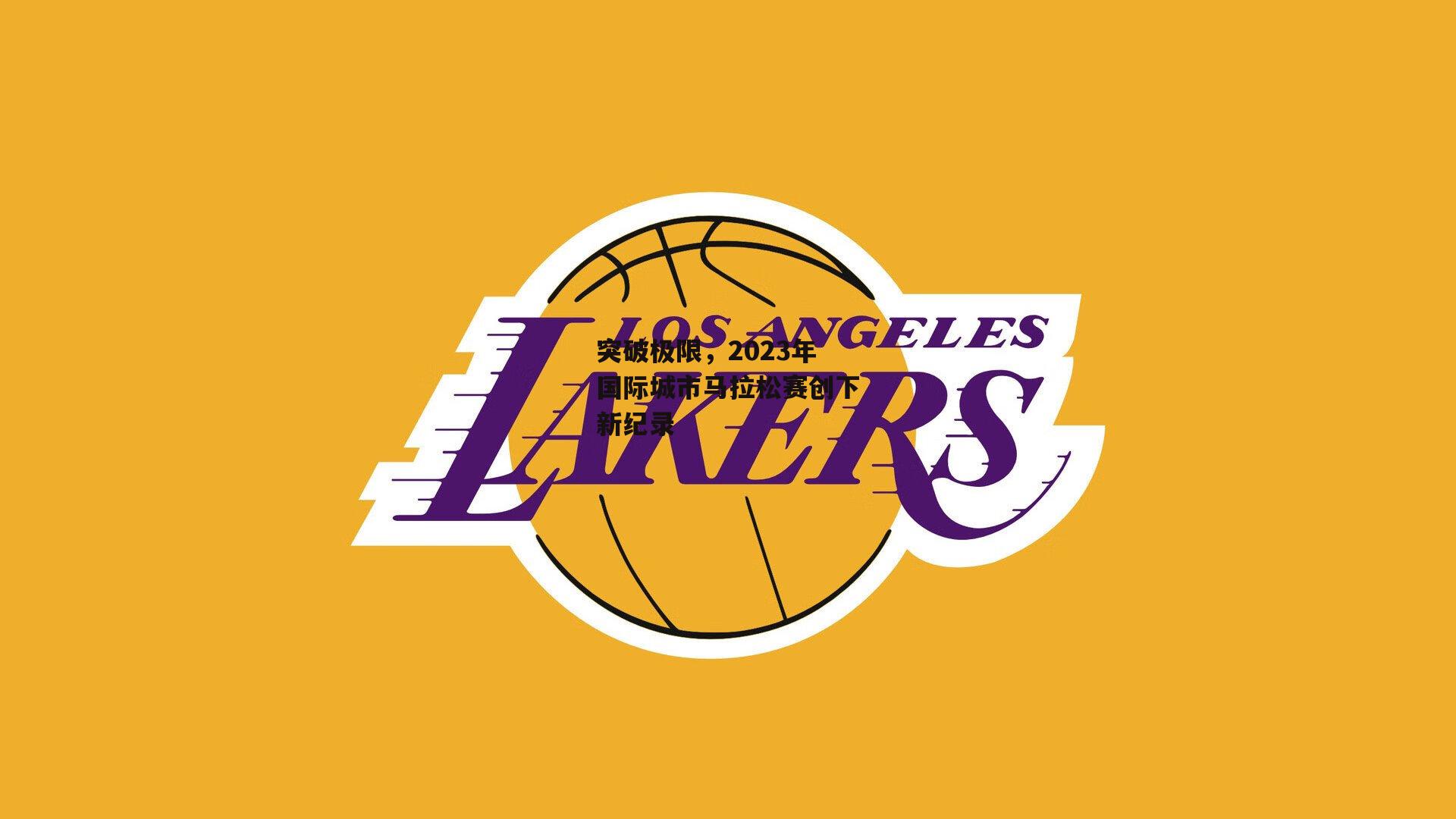 突破极限，2023年国际城市马拉松赛创下新纪录|B体育平台