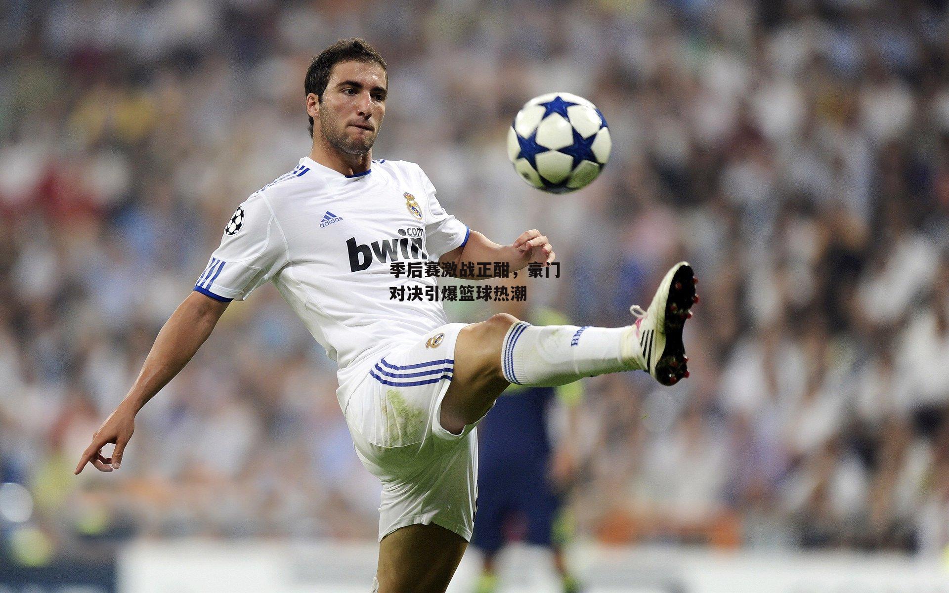 BSPORTS：季后赛激战正酣，豪门对决引爆篮球热潮