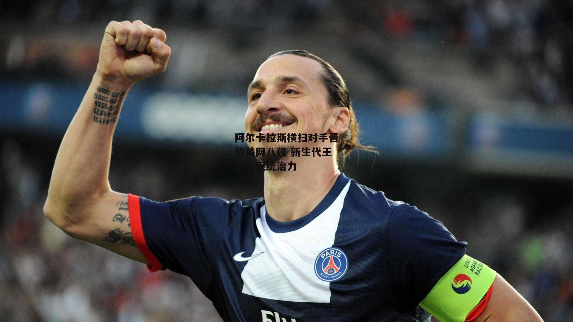 B体育官方网站-阿尔卡拉斯横扫对手晋级美网八强 新生代王者展现统治力