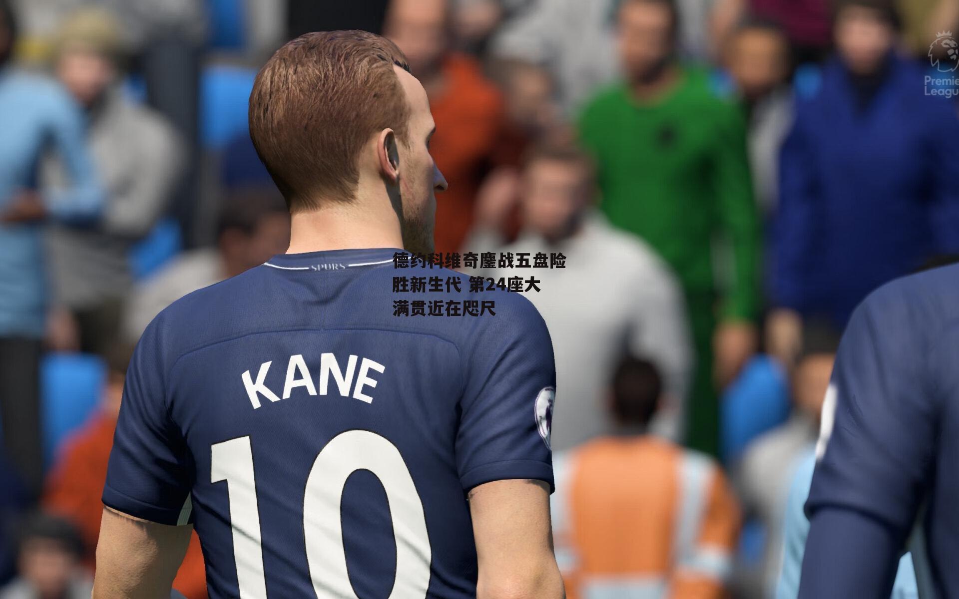 德约科维奇鏖战五盘险胜新生代 第24座大满贯近在咫尺