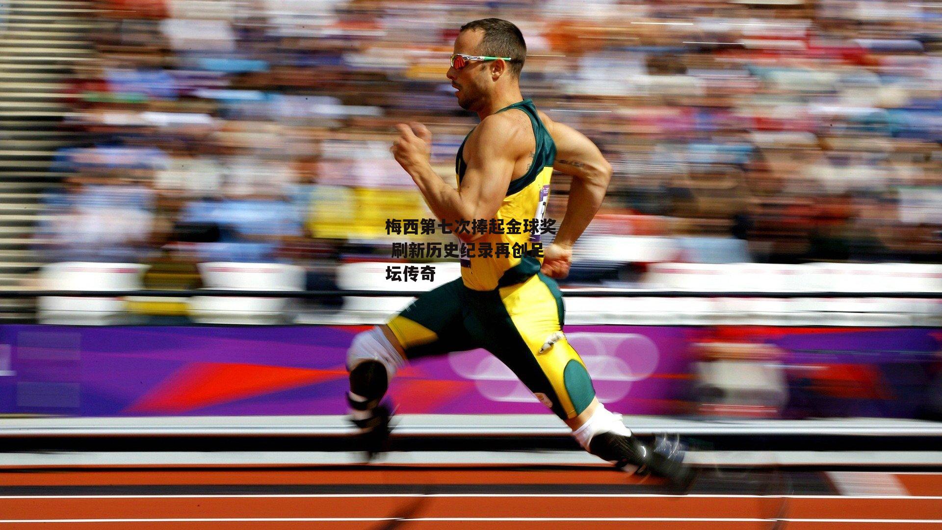 BSPORTS|梅西第七次捧起金球奖 刷新历史纪录再创足坛传奇