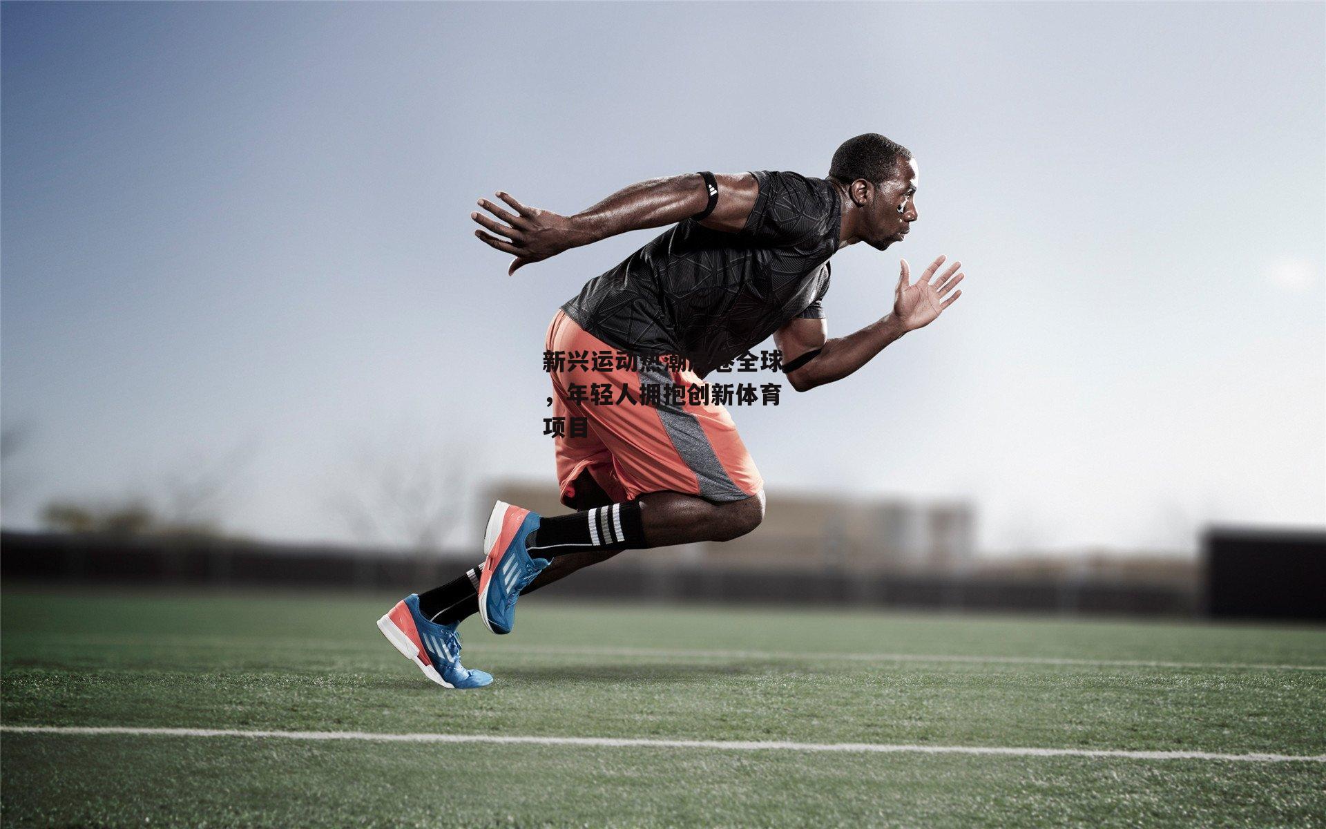 新兴运动热潮席卷全球,年轻人拥抱创新体育项目