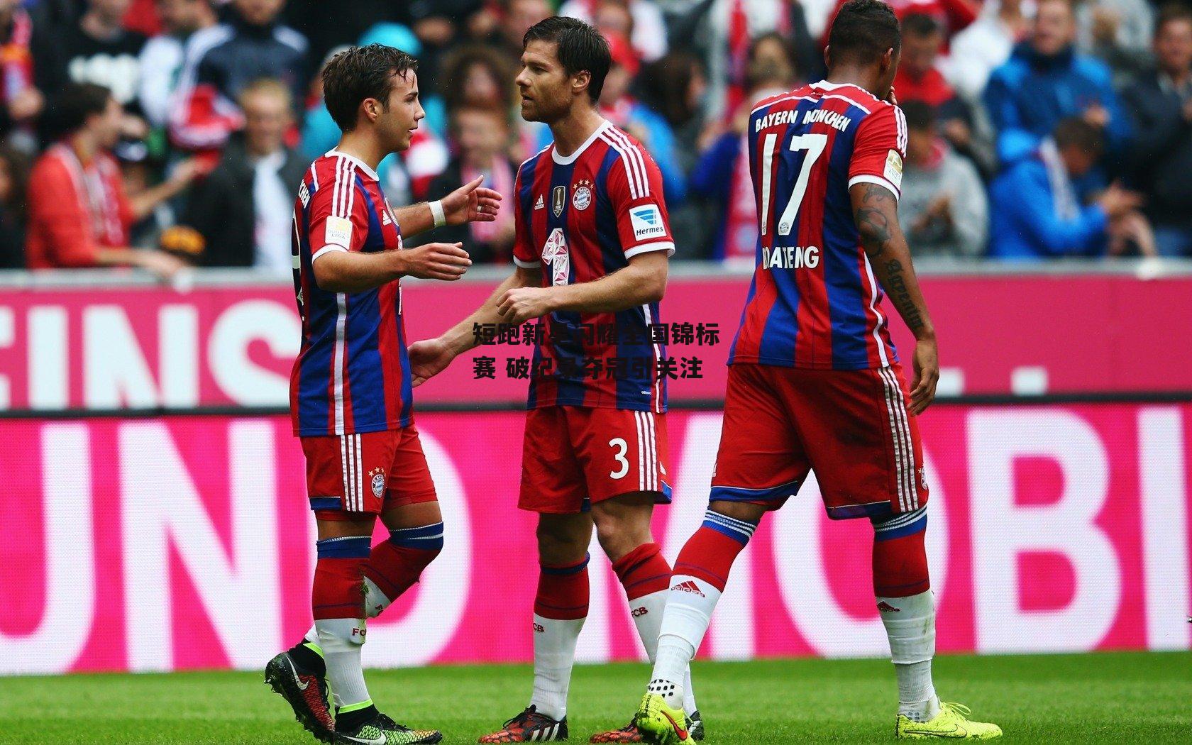 短跑新星闪耀全国锦标赛 破纪录夺冠引关注