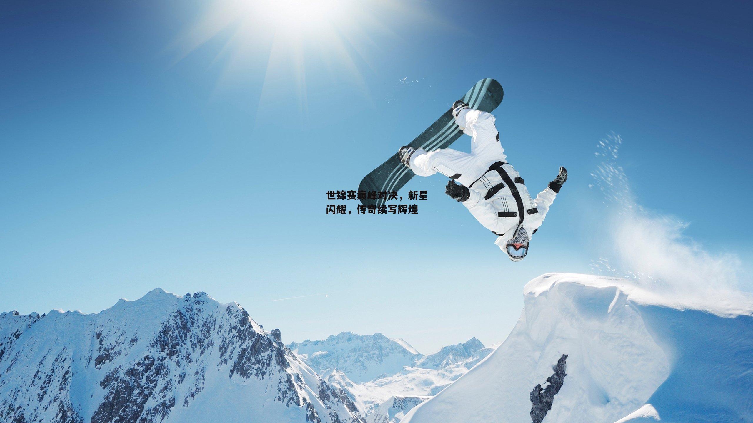 世锦赛巅峰对决，新星闪耀，传奇续写辉煌_B体育官方网站