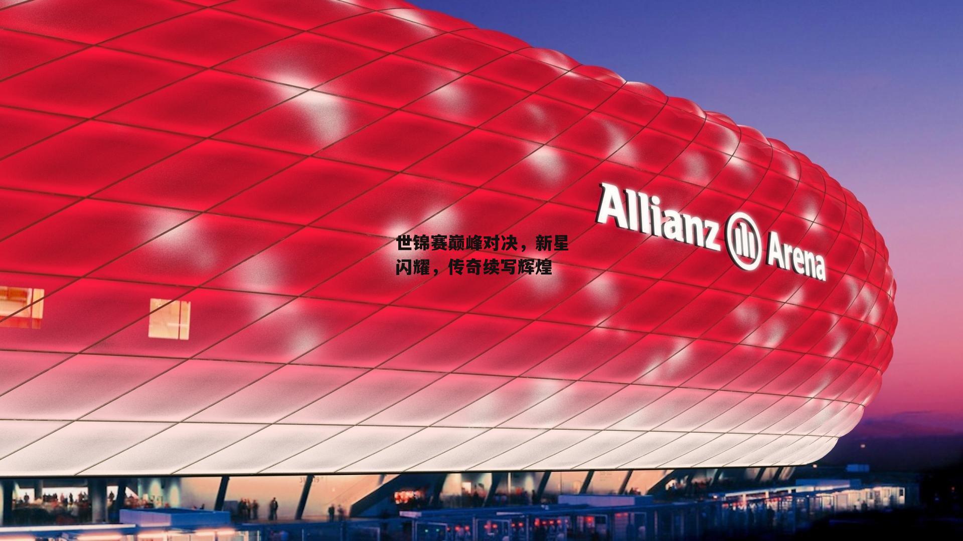 世锦赛巅峰对决,新星闪耀,传奇续写辉煌