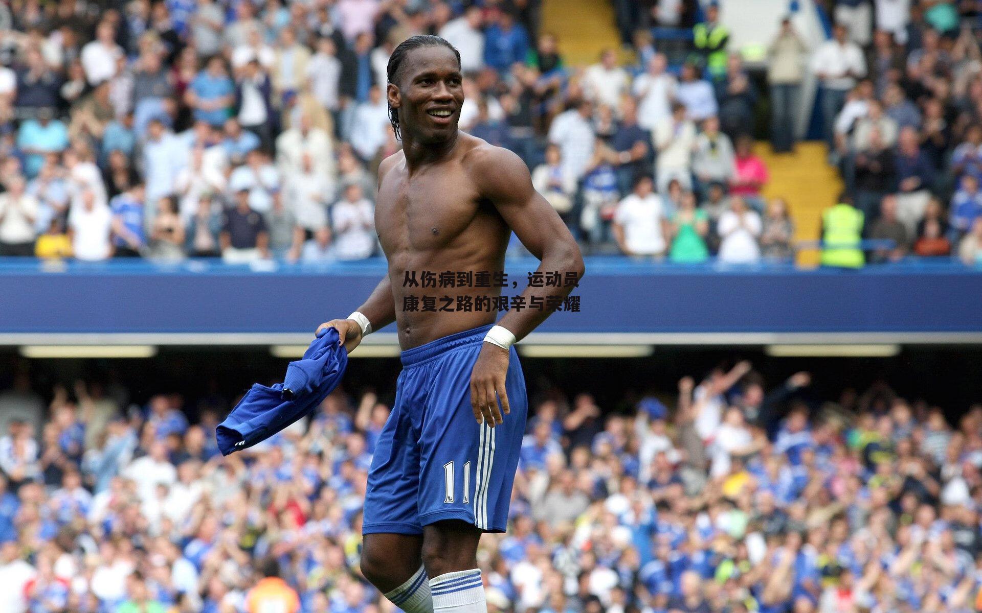 从伤病到重生,运动员康复之路的艰辛与荣耀