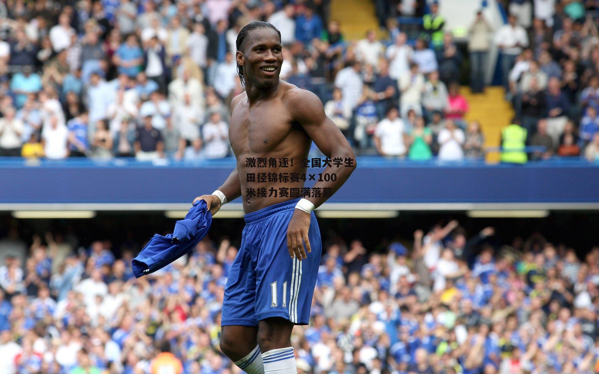 激烈角逐!全国大学生田径锦标赛4×100米接力赛圆满落幕