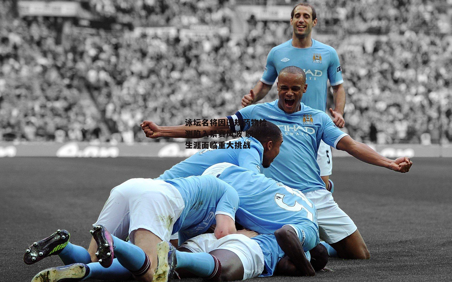 泳坛名将因违规药物检测陷入禁赛风波 职业生涯面临重大挑战