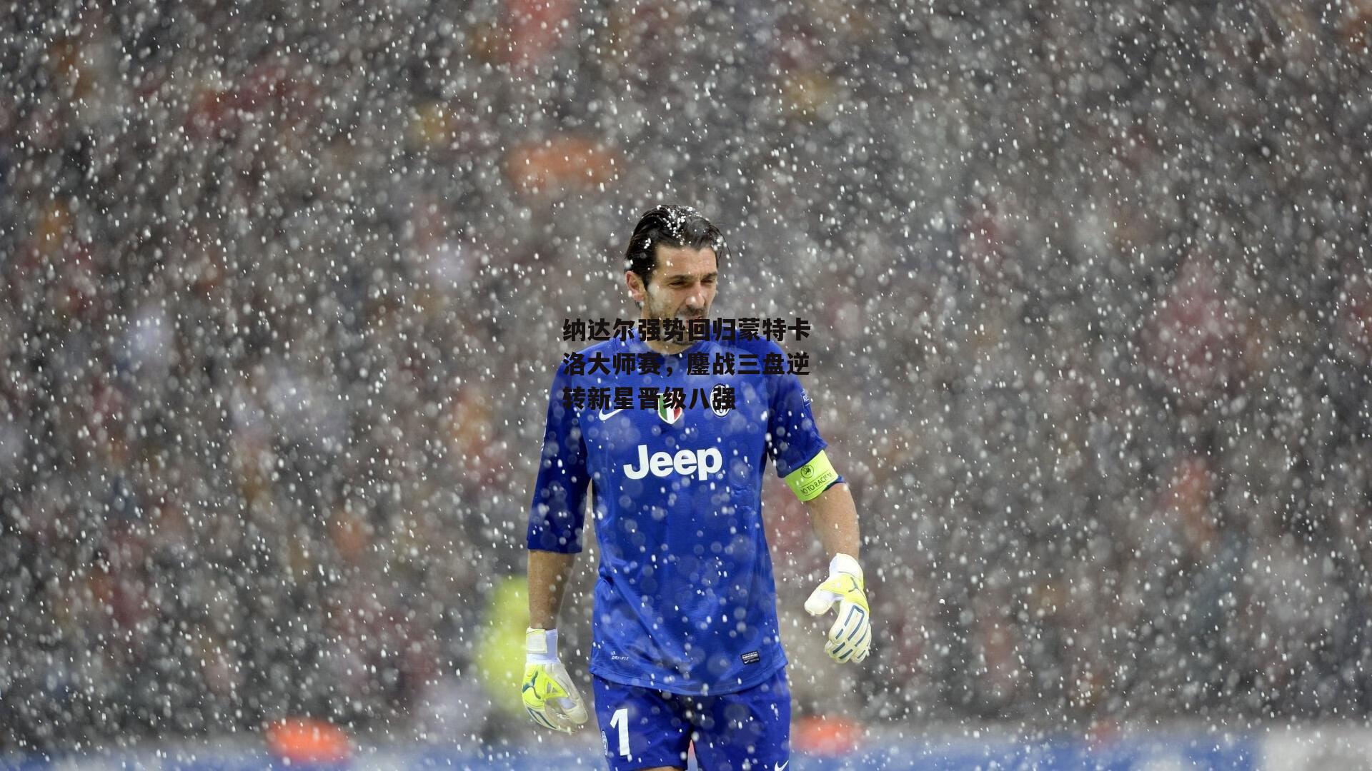 纳达尔强势回归蒙特卡洛大师赛,鏖战三盘逆转新星晋级八强