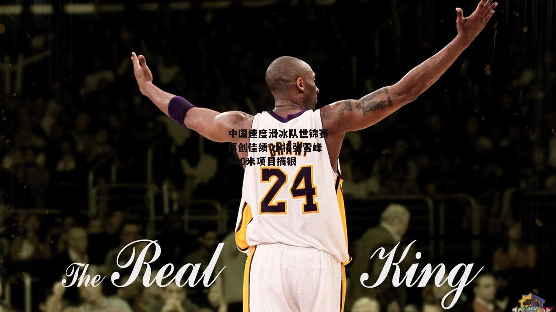 B体育官方网站-中国速度滑冰队世锦赛再创佳绩 小将张雪峰500米项目摘银