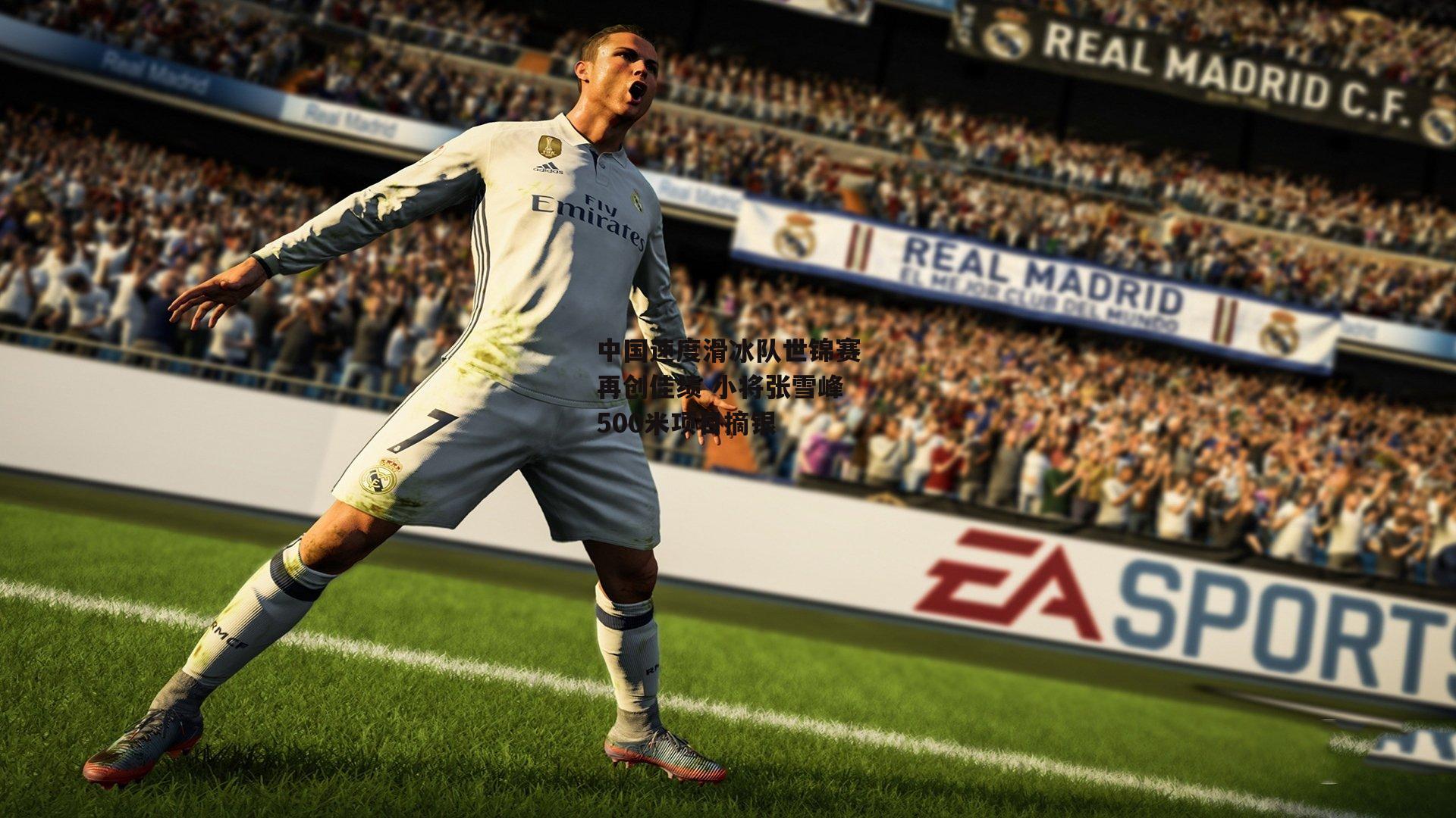 中国速度滑冰队世锦赛再创佳绩 小将张雪峰500米项目摘银