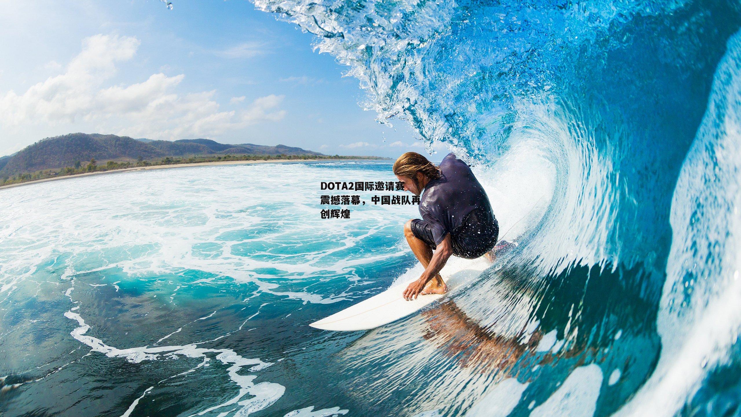 B体育_DOTA2国际邀请赛震撼落幕，中国战队再创辉煌