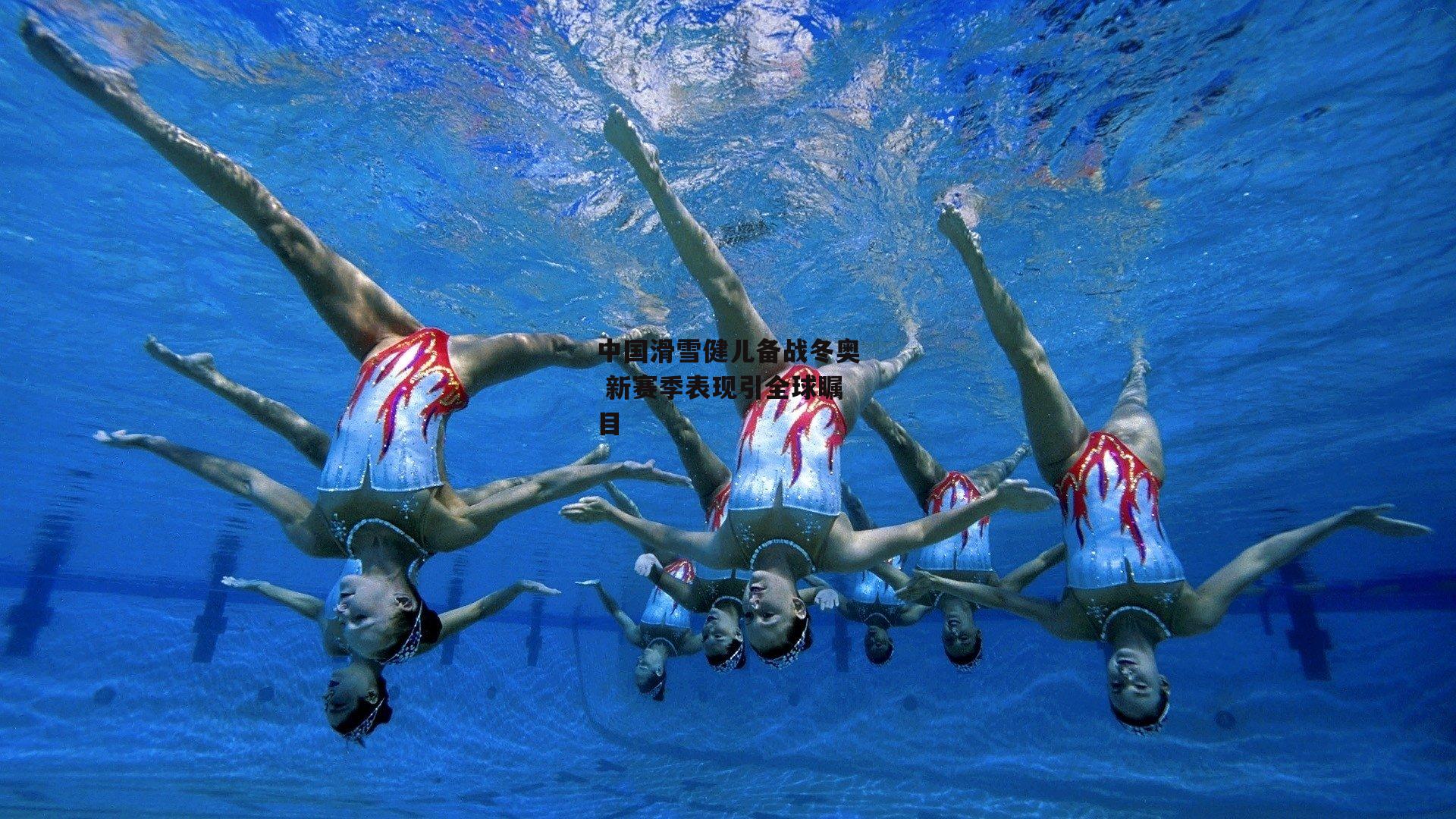 B体育平台-中国滑雪健儿备战冬奥 新赛季表现引全球瞩目