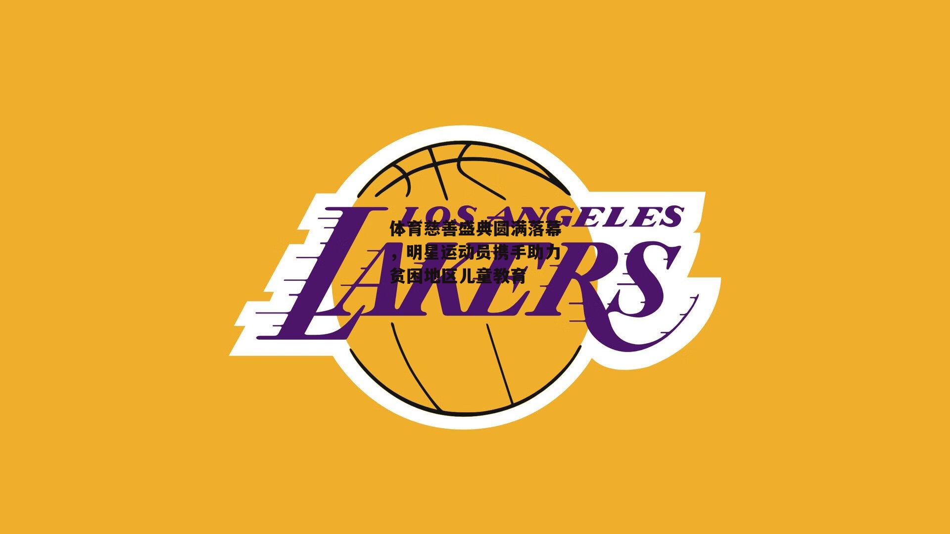 体育慈善盛典圆满落幕，明星运动员携手助力贫困地区儿童教育