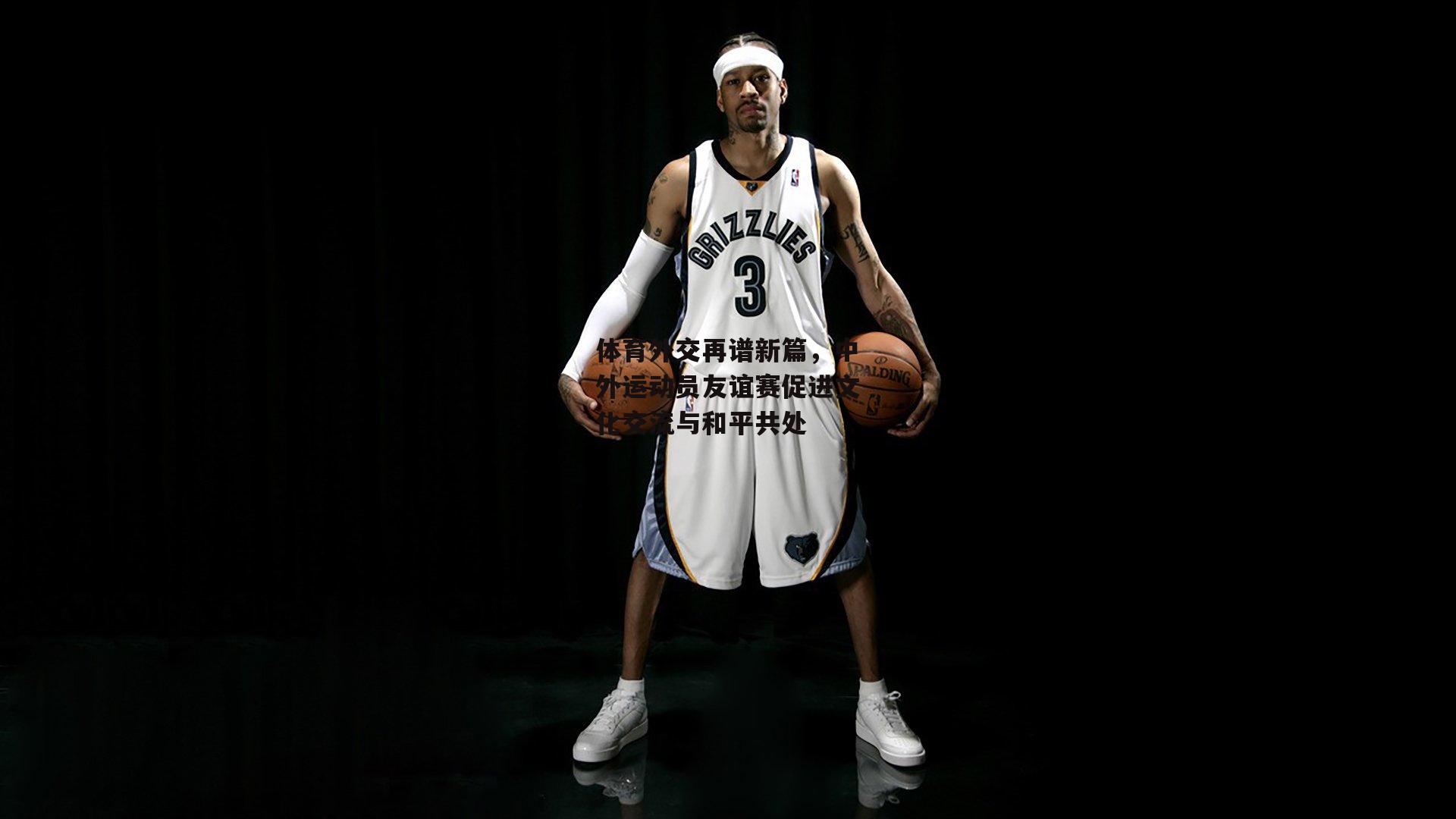 体育外交再谱新篇，中外运动员友谊赛促进文化交流与和平共处|B体育平台