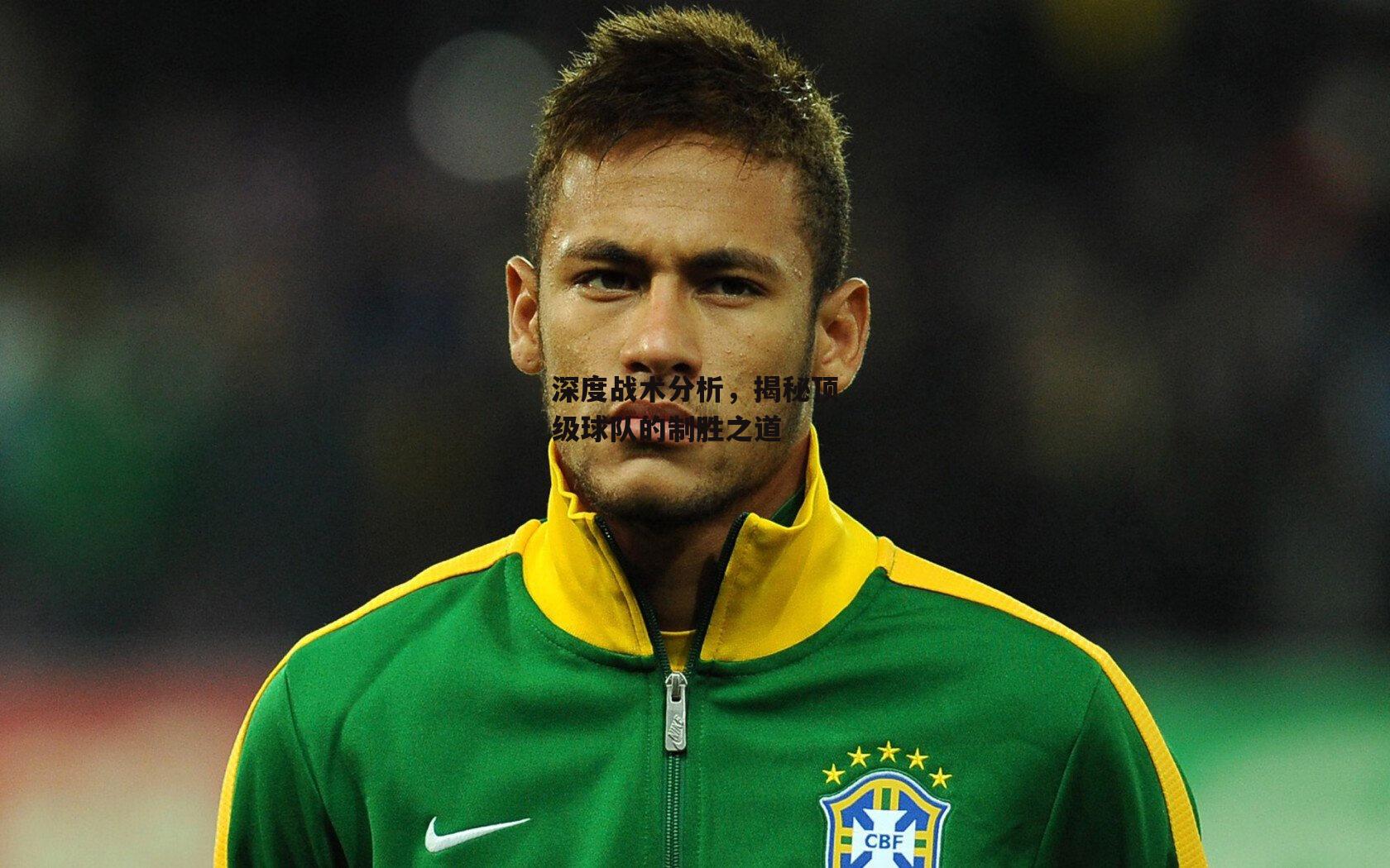 B体育：深度战术分析，揭秘顶级球队的制胜之道