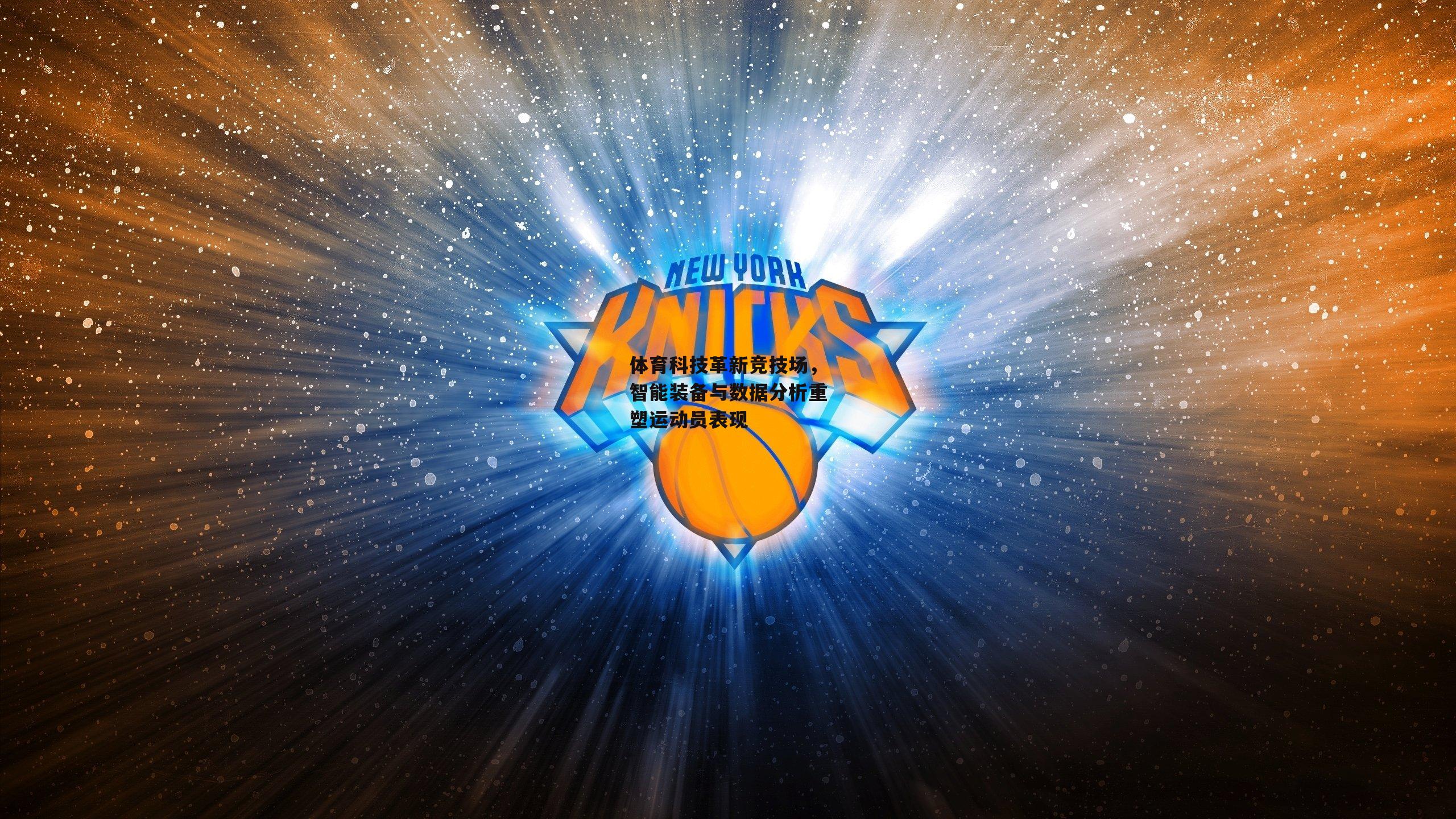 体育科技革新竞技场，智能装备与数据分析重塑运动员表现|BSPORTS