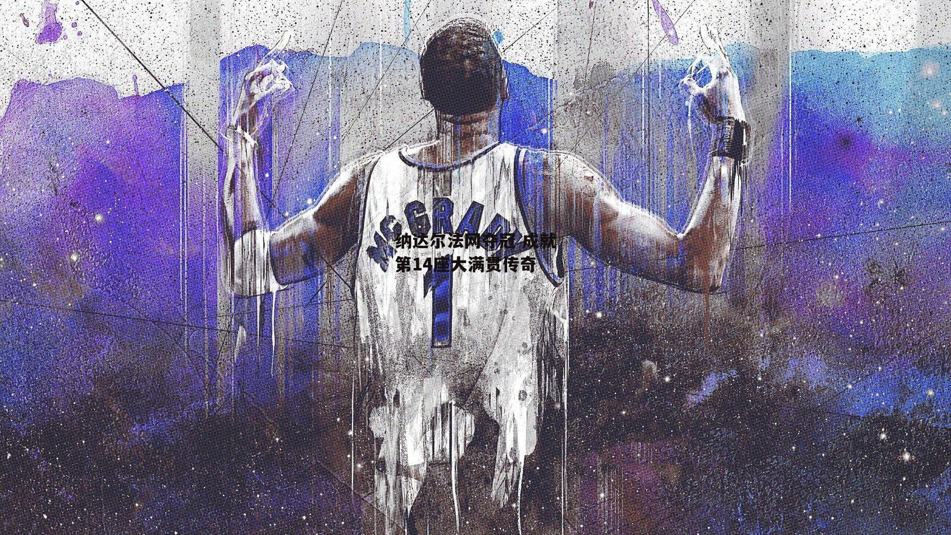 B体育平台：纳达尔法网夺冠 成就第14座大满贯传奇