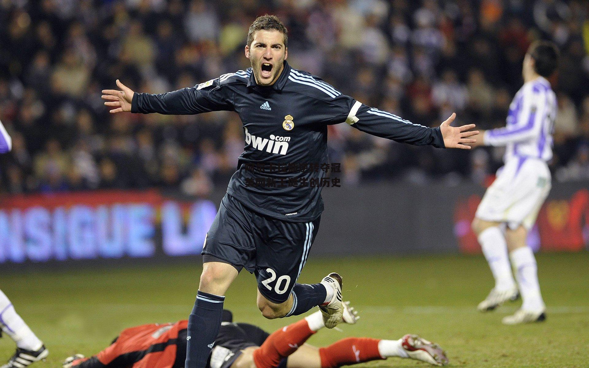 阿尔卡拉斯逆转夺冠 美网新王诞生创历史-BSPORTS