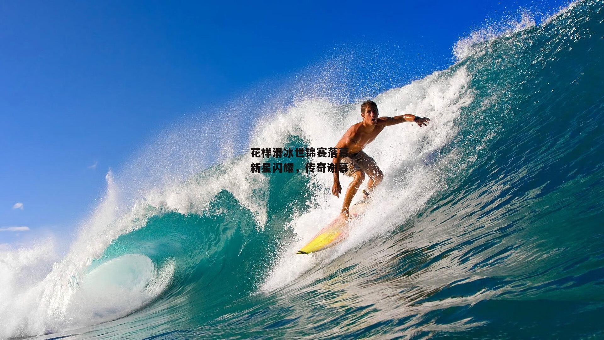 花样滑冰世锦赛落幕，新星闪耀，传奇谢幕-B体育官方网站