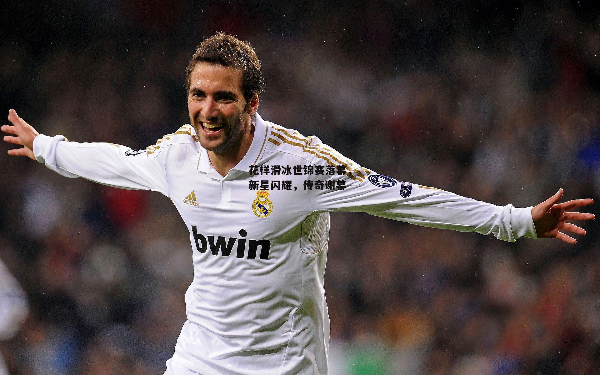 花样滑冰世锦赛落幕，新星闪耀，传奇谢幕