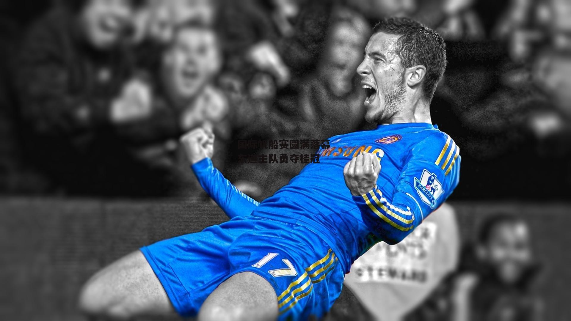 B体育官方网站：国际帆船赛圆满落幕 东道主队勇夺桂冠