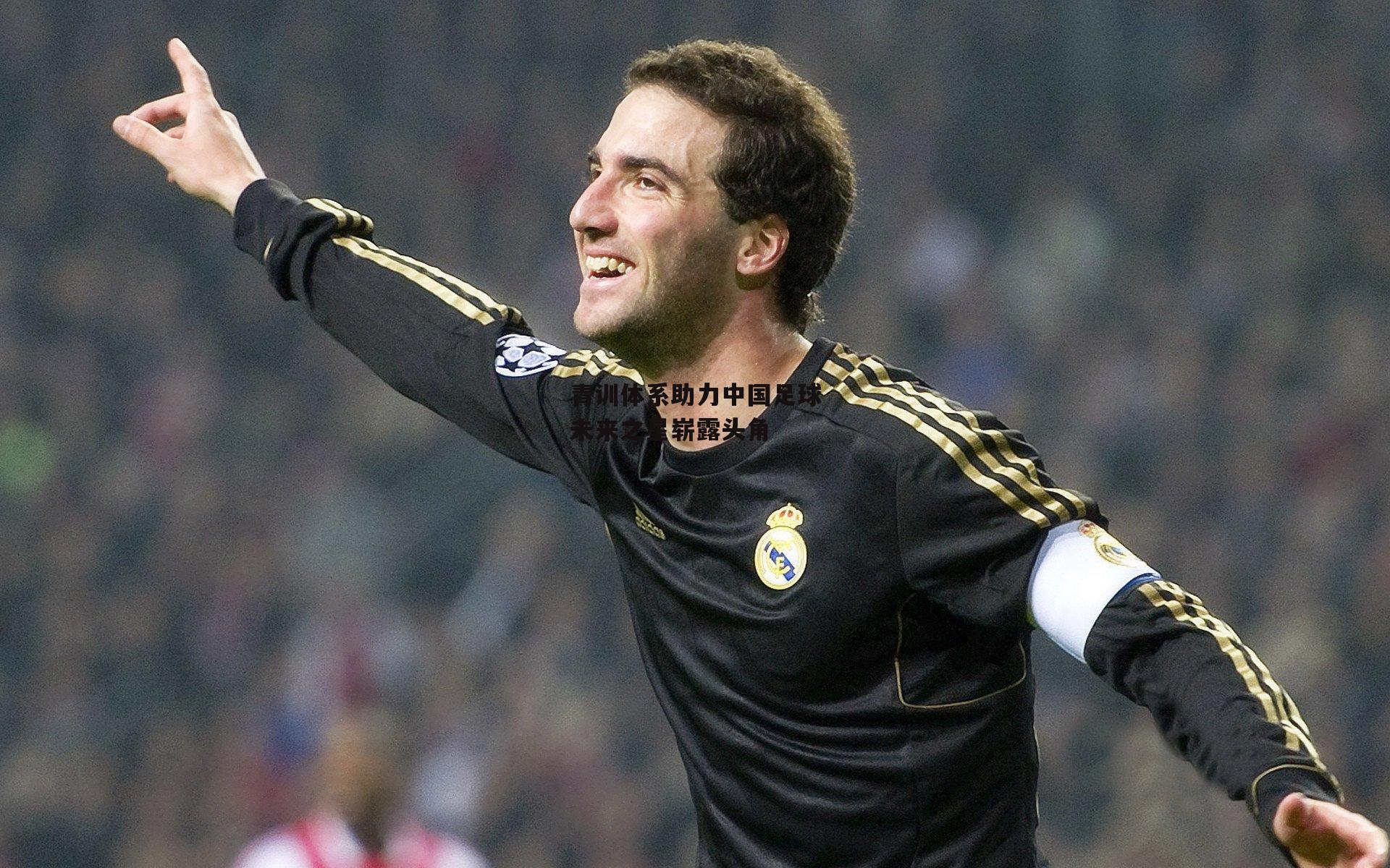 青训体系助力中国足球未来之星崭露头角