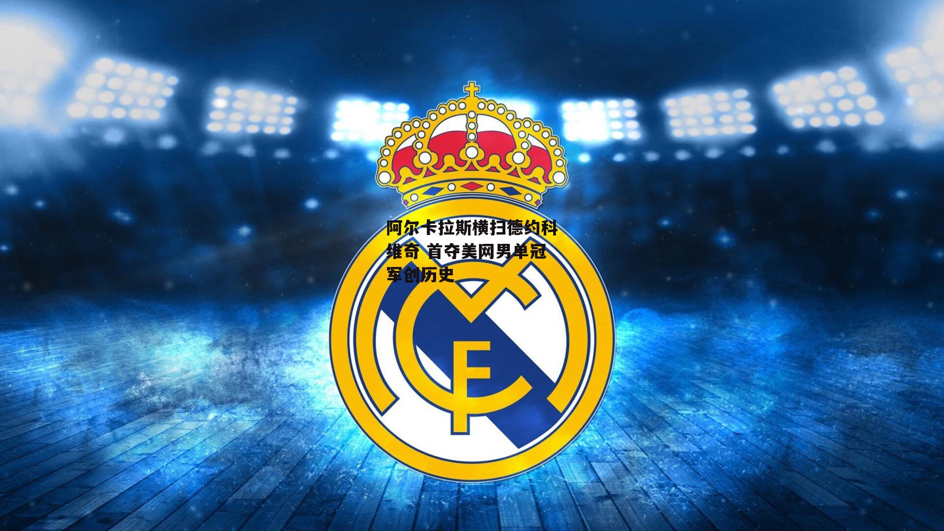 阿尔卡拉斯横扫德约科维奇 首夺美网男单冠军创历史