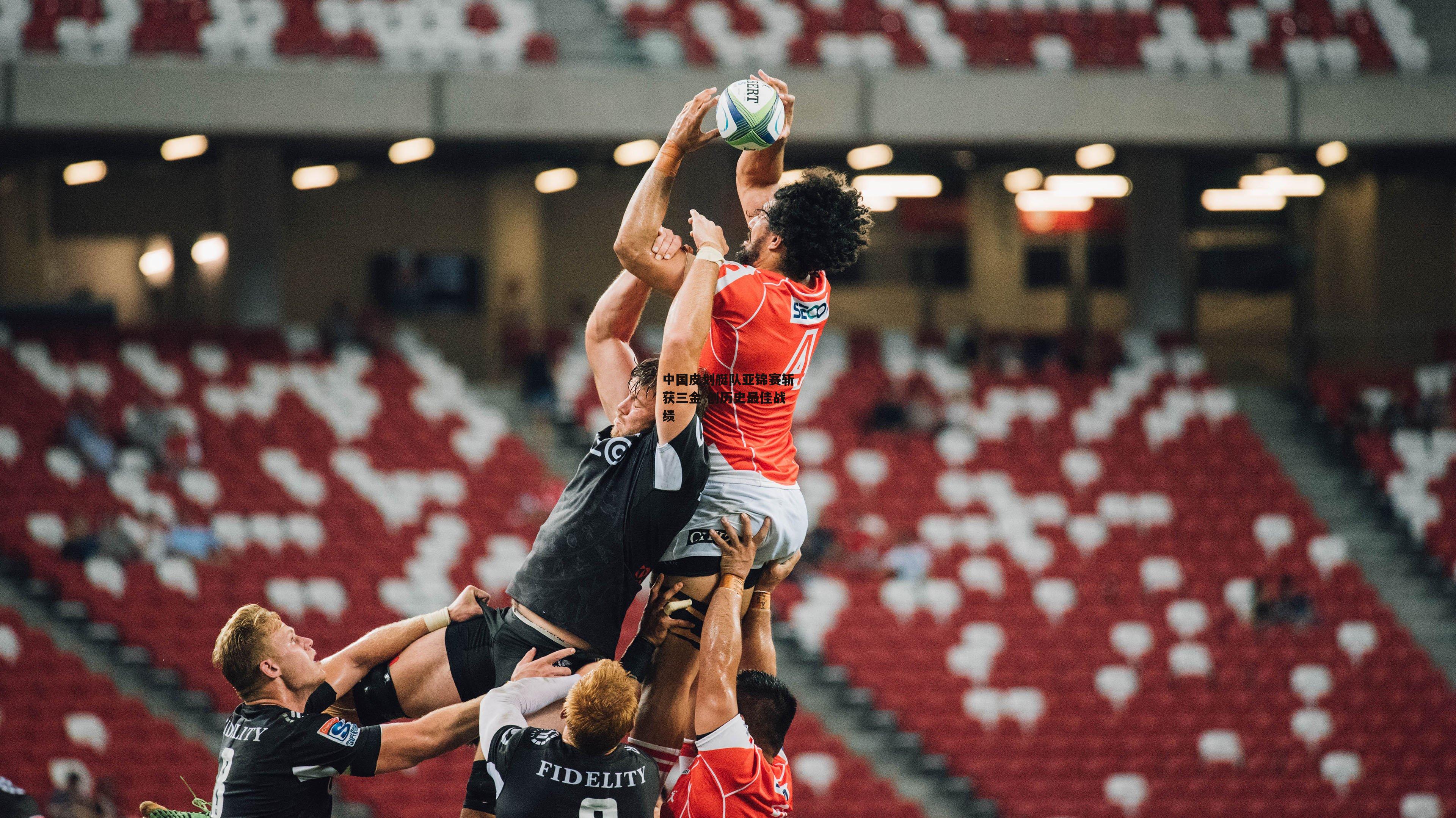 中国皮划艇队亚锦赛斩获三金 创历史最佳战绩