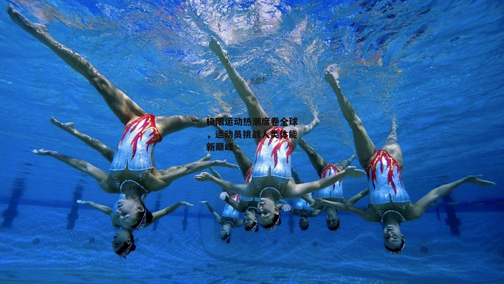 极限运动热潮席卷全球，运动员挑战人类体能新巅峰_B体育官方网站