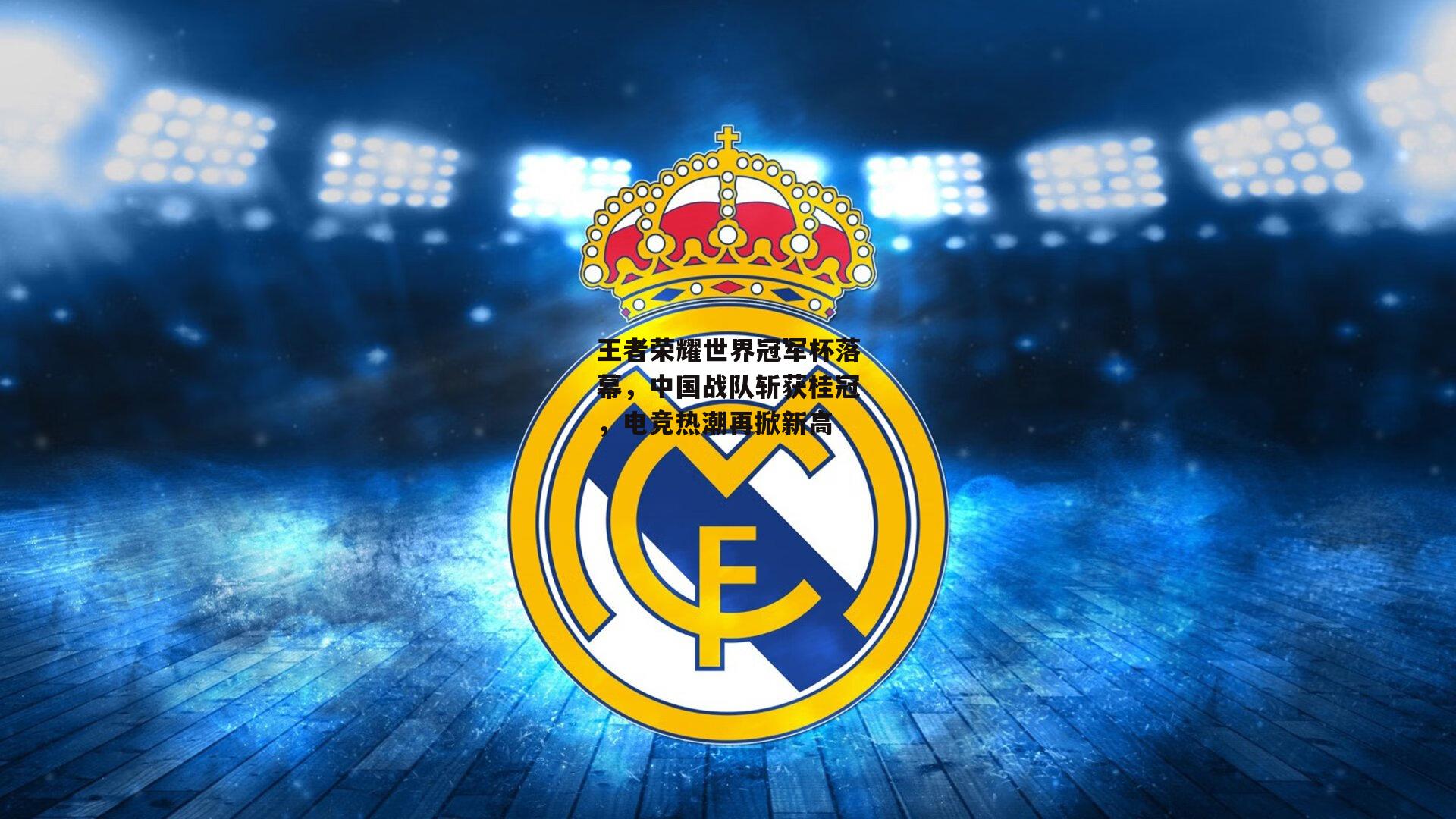 王者荣耀世界冠军杯落幕，中国战队斩获桂冠，电竞热潮再掀新高-B体育官方网站