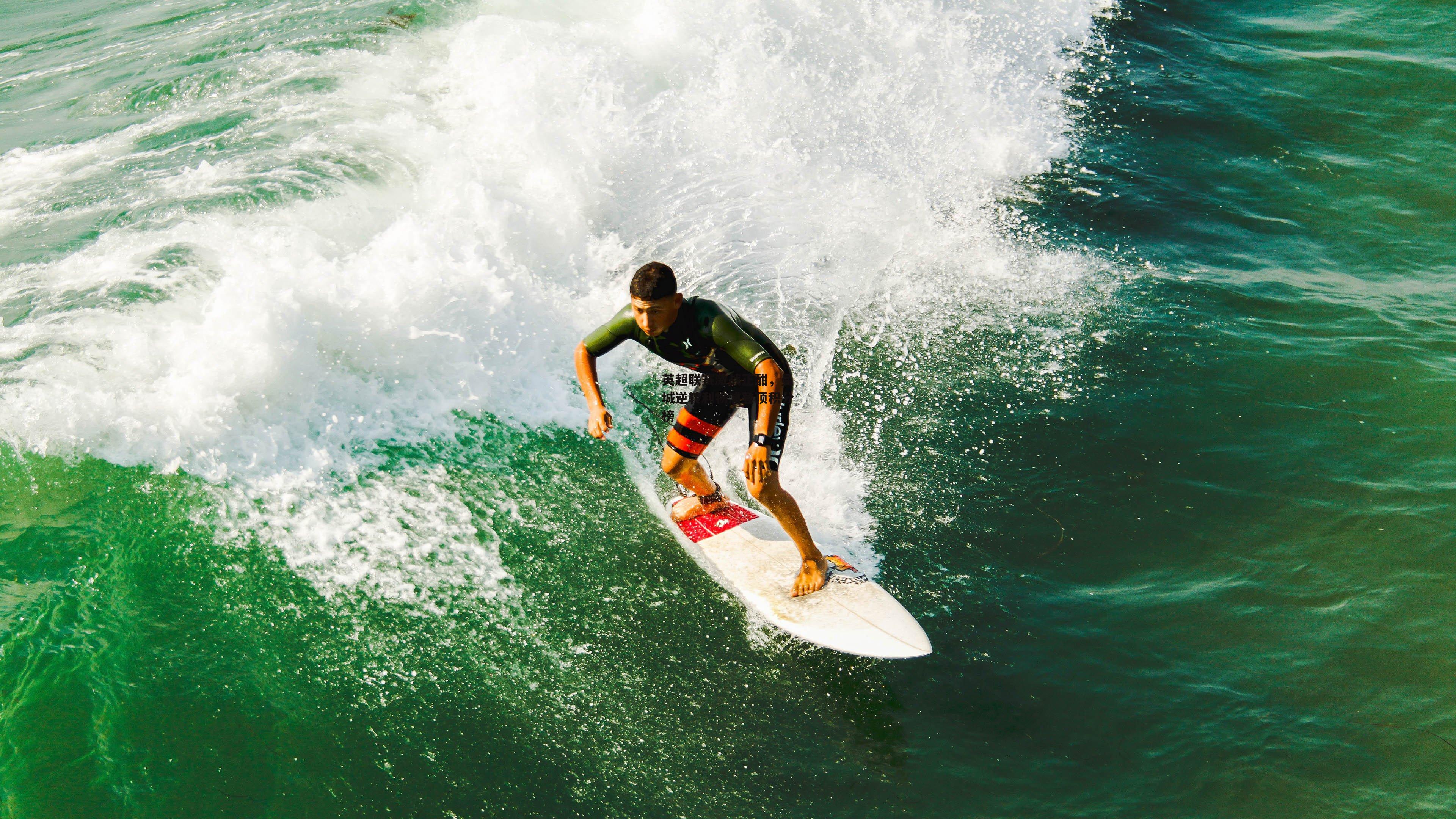 英超联赛激战正酣，曼城逆转利物浦登顶积分榜_B体育官方网站