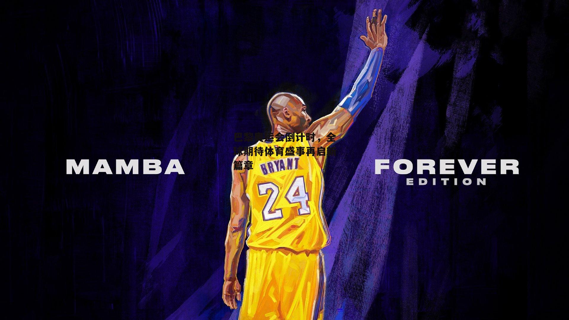 巴黎奥运会倒计时，全球期待体育盛事再启新篇章|BSPORTS